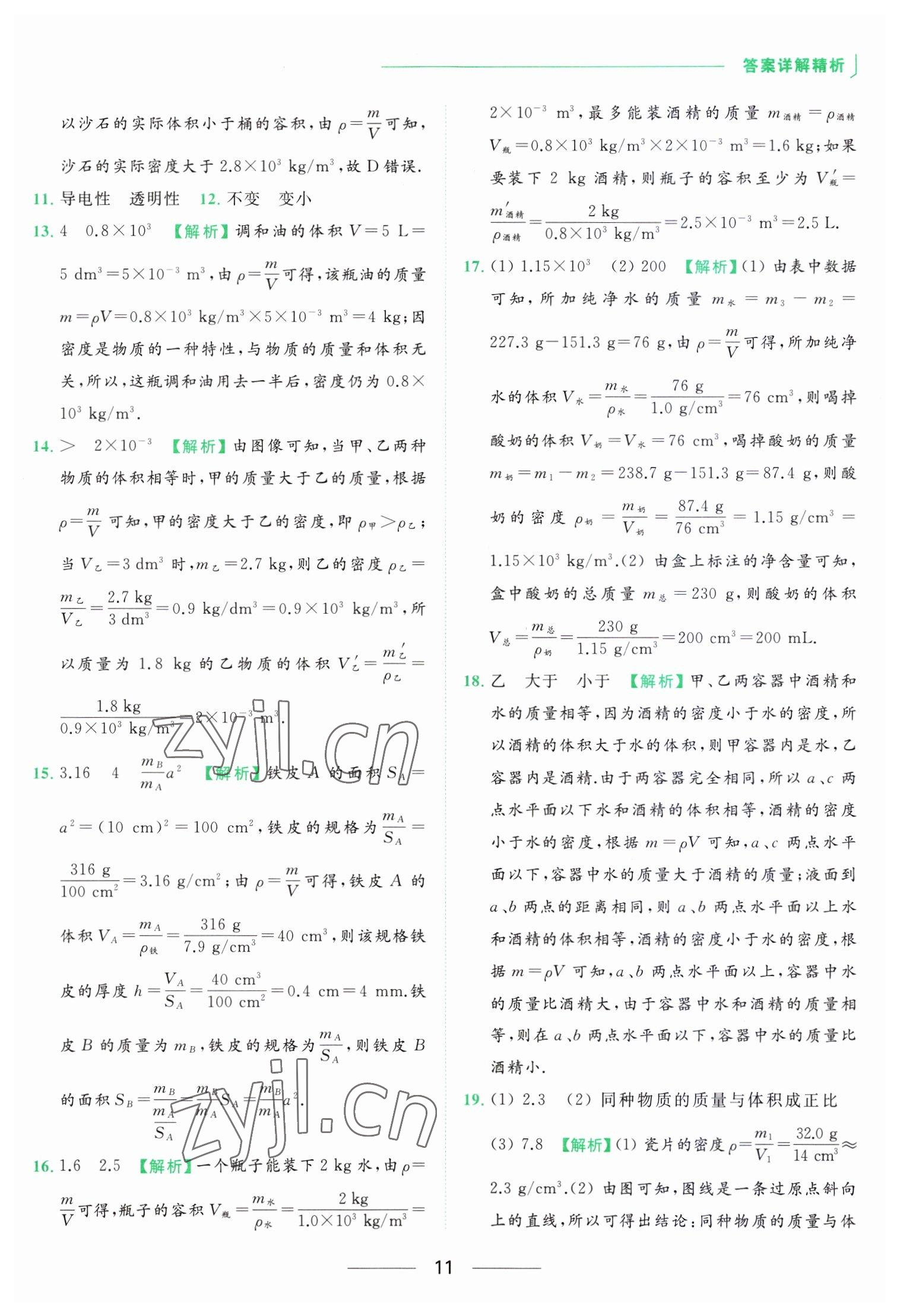 2023年亮點(diǎn)給力提優(yōu)課時(shí)作業(yè)本八年級(jí)物理下冊(cè)蘇科版 參考答案第11頁(yè)