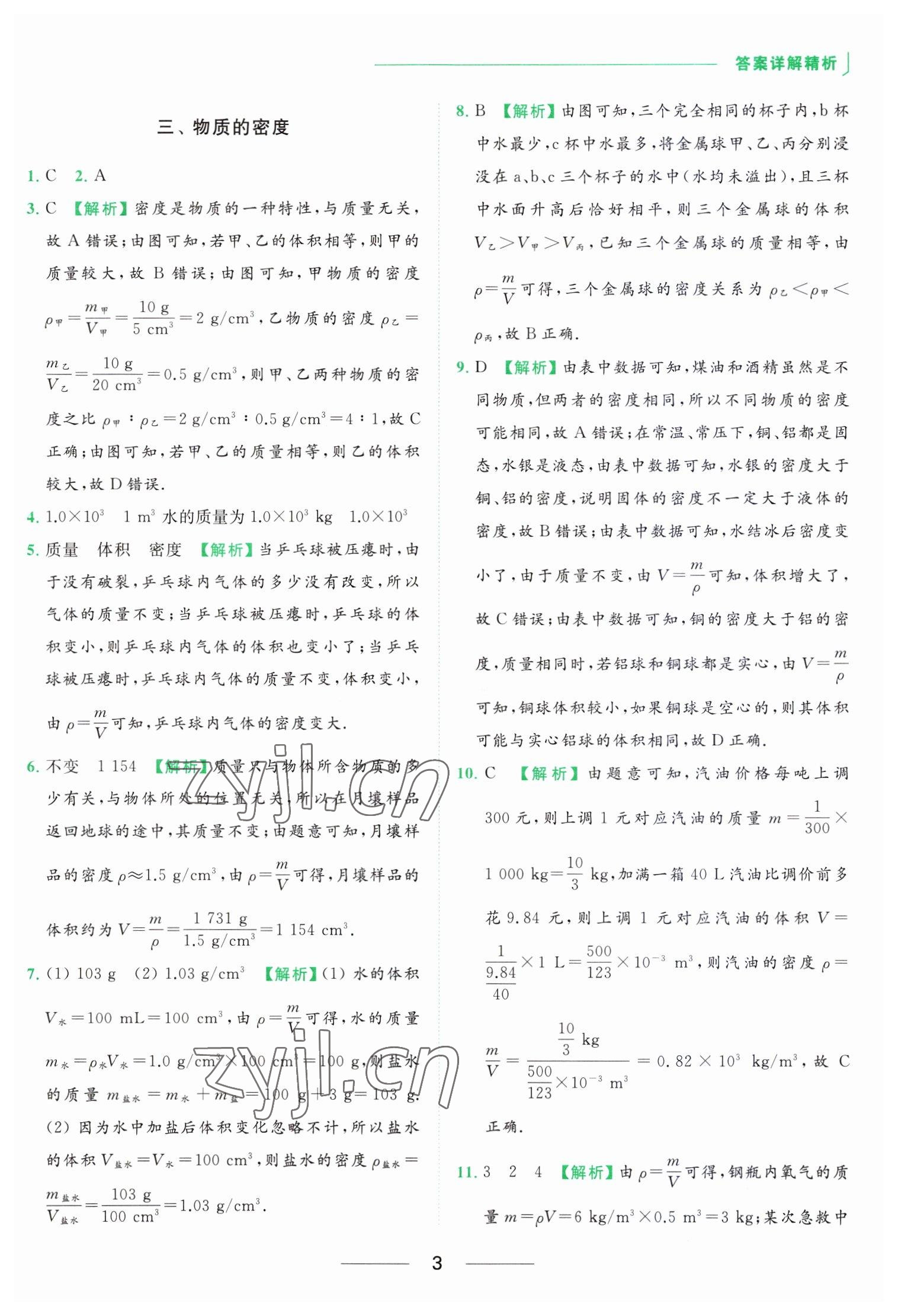 2023年亮點(diǎn)給力提優(yōu)課時(shí)作業(yè)本八年級(jí)物理下冊(cè)蘇科版 參考答案第3頁