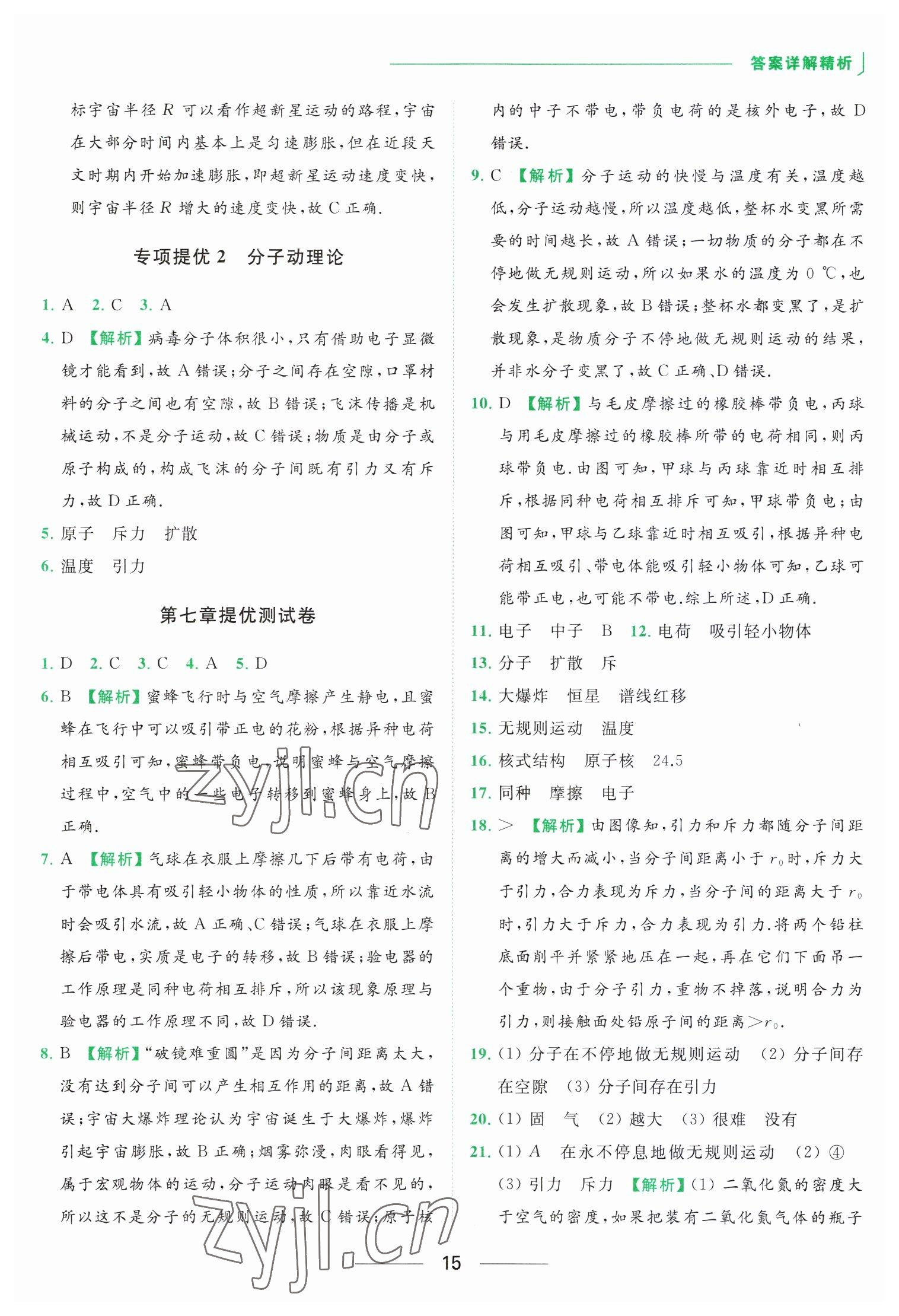 2023年亮点给力提优课时作业本八年级物理下册苏科版 参考答案第15页