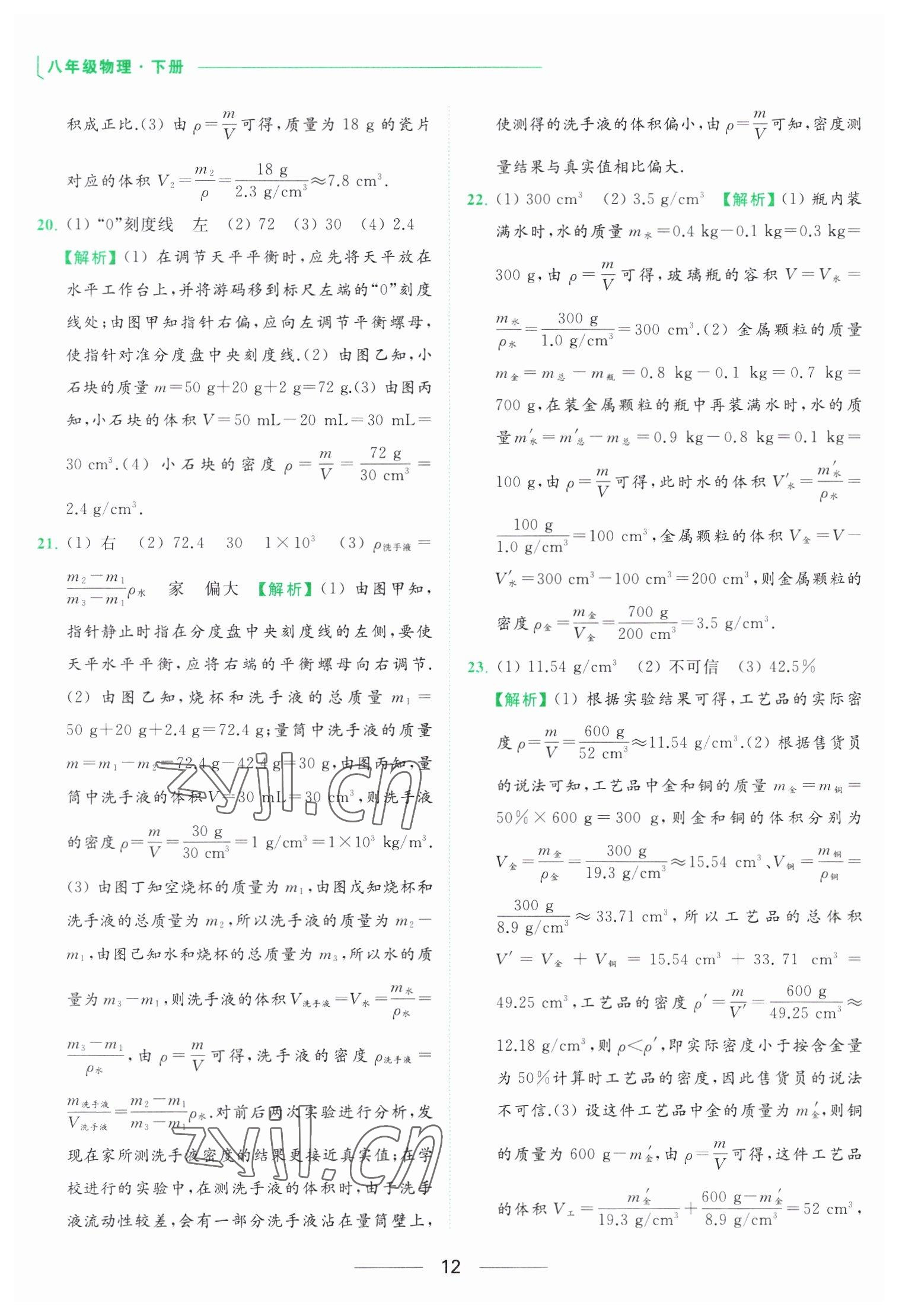 2023年亮点给力提优课时作业本八年级物理下册苏科版 参考答案第12页