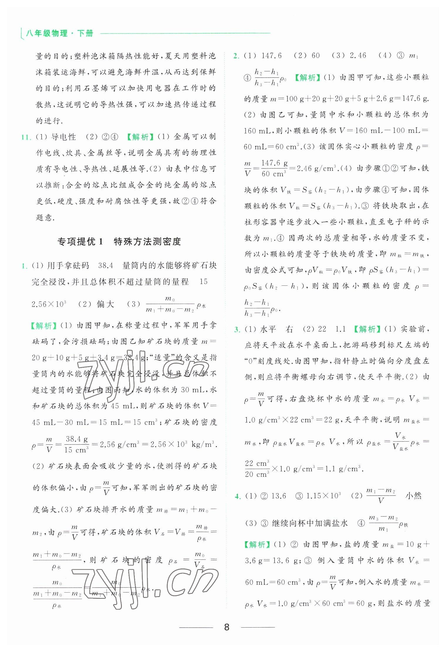 2023年亮點給力提優(yōu)課時作業(yè)本八年級物理下冊蘇科版 參考答案第8頁