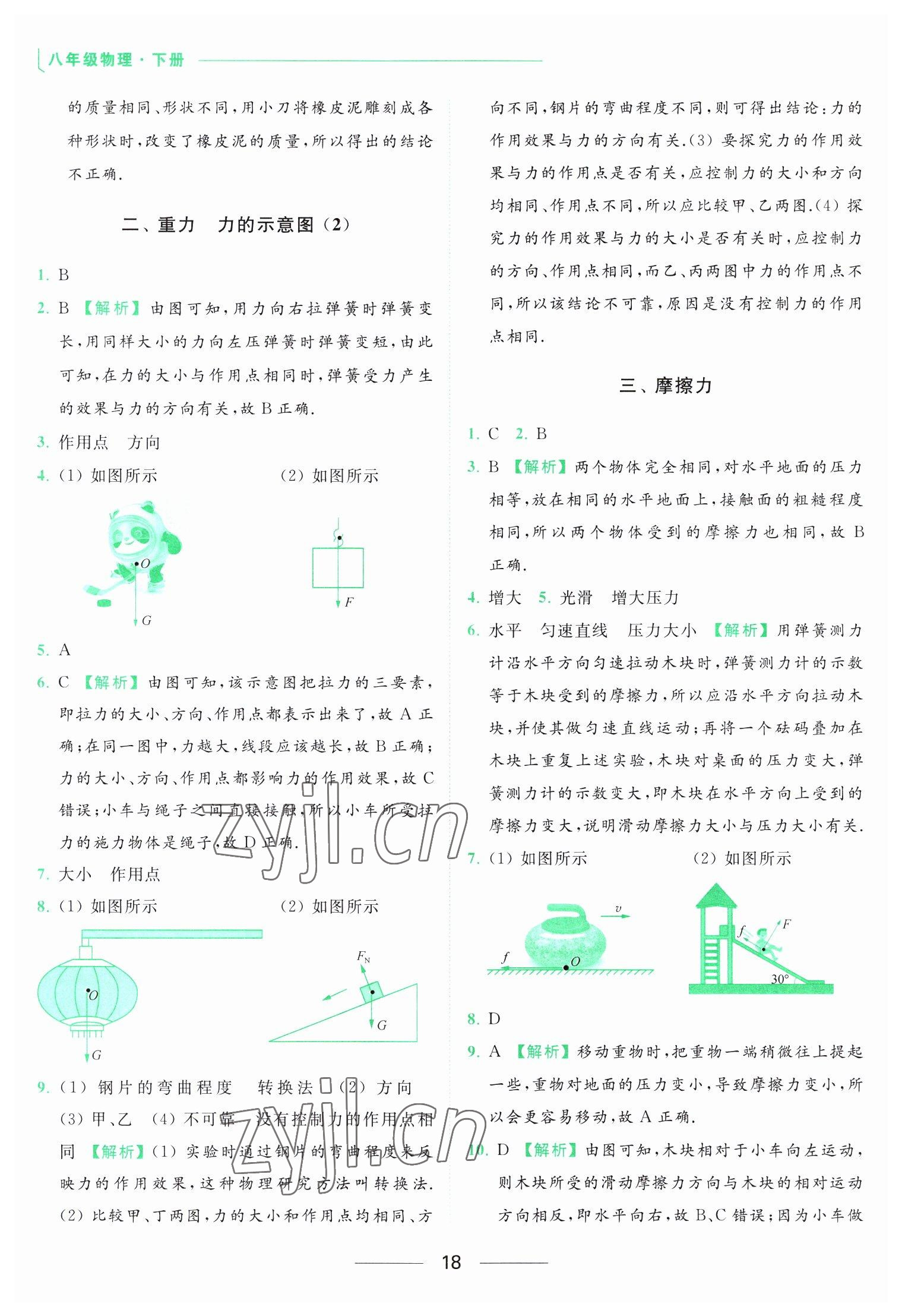 2023年亮點(diǎn)給力提優(yōu)課時(shí)作業(yè)本八年級物理下冊蘇科版 參考答案第18頁