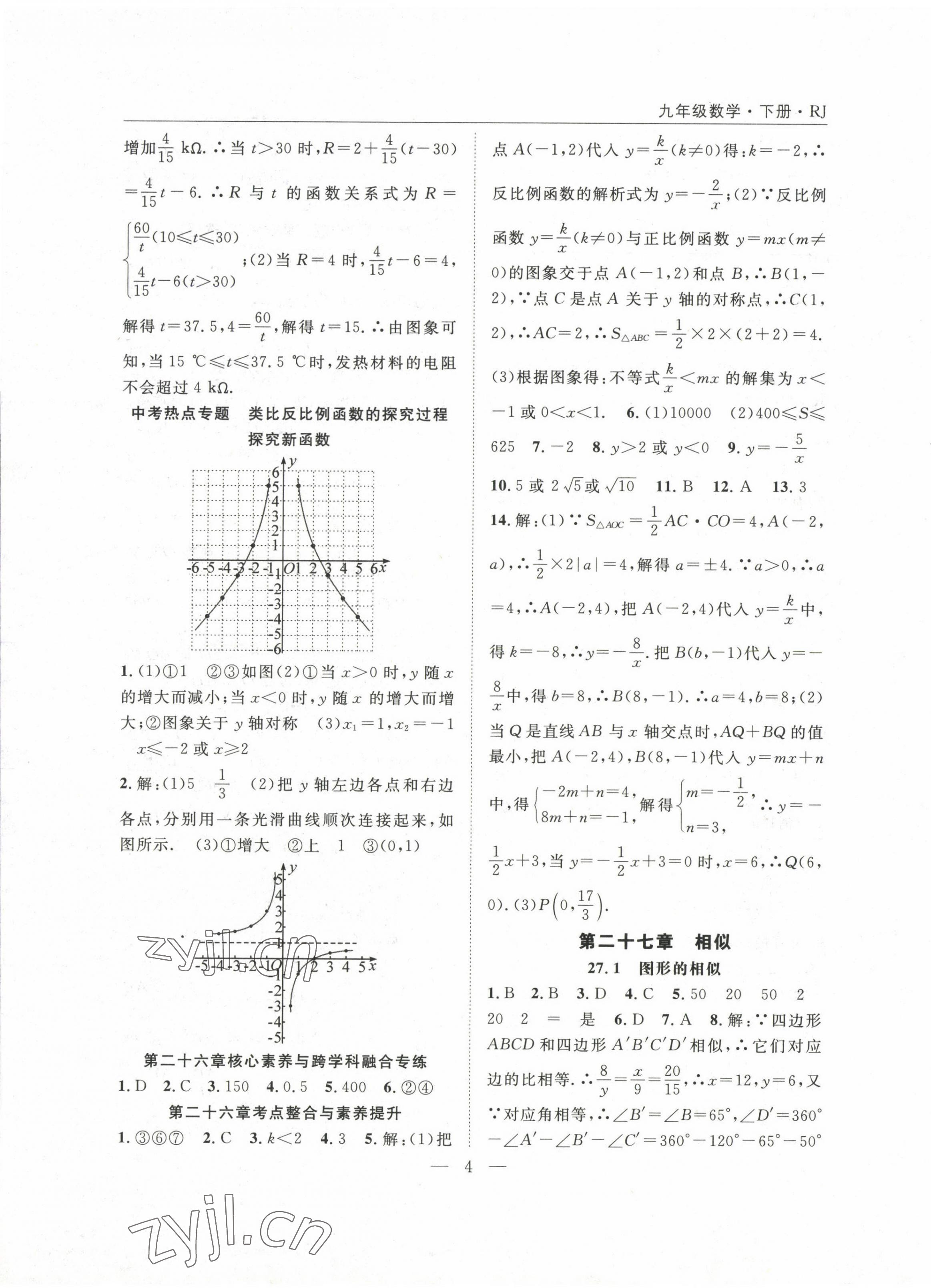 2023年名師學(xué)案九年級(jí)數(shù)學(xué)下冊(cè)人教版 參考答案第4頁