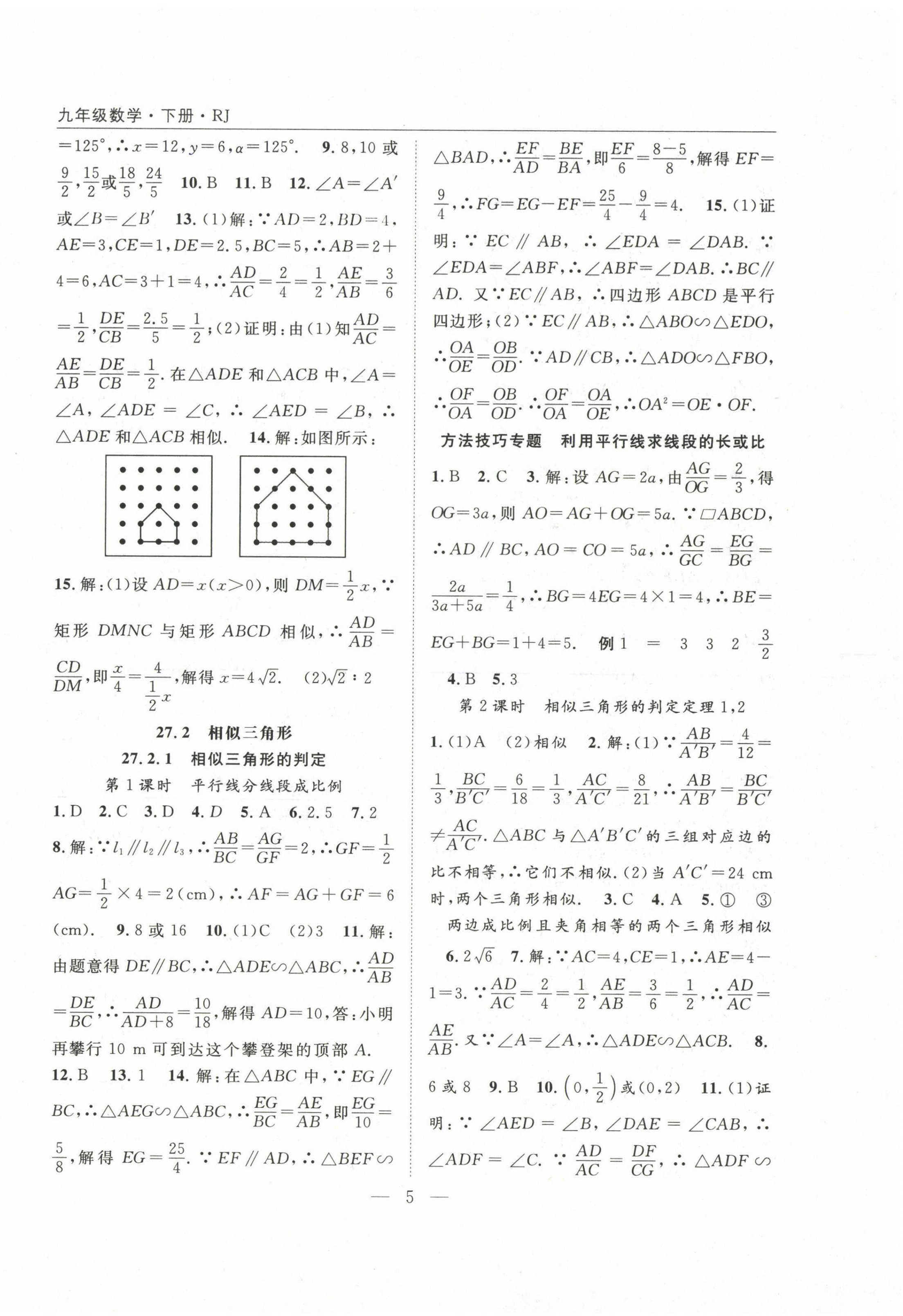 2023年名師學(xué)案九年級數(shù)學(xué)下冊人教版 參考答案第5頁