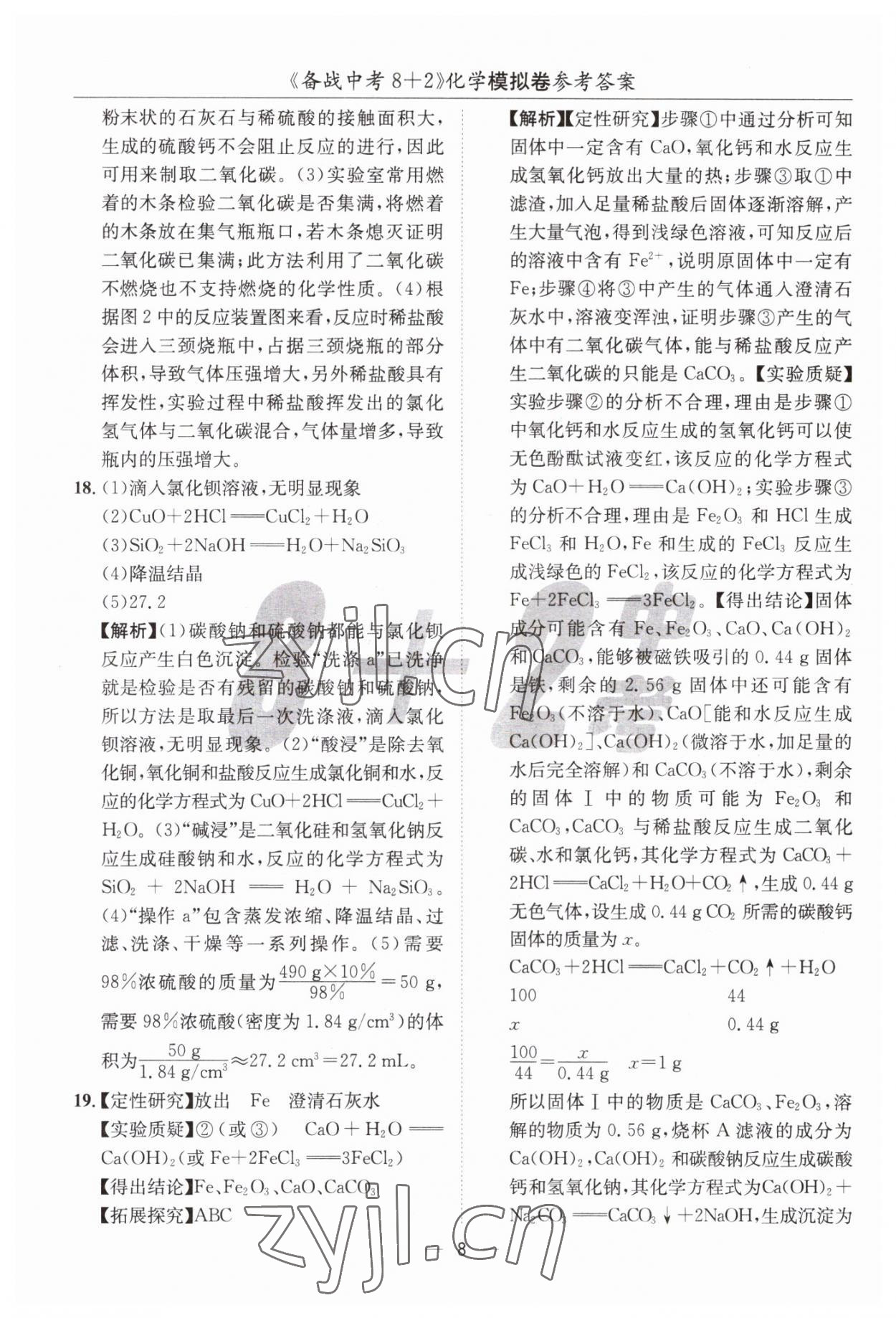 2023年中考密卷8加2化學(xué) 第8頁