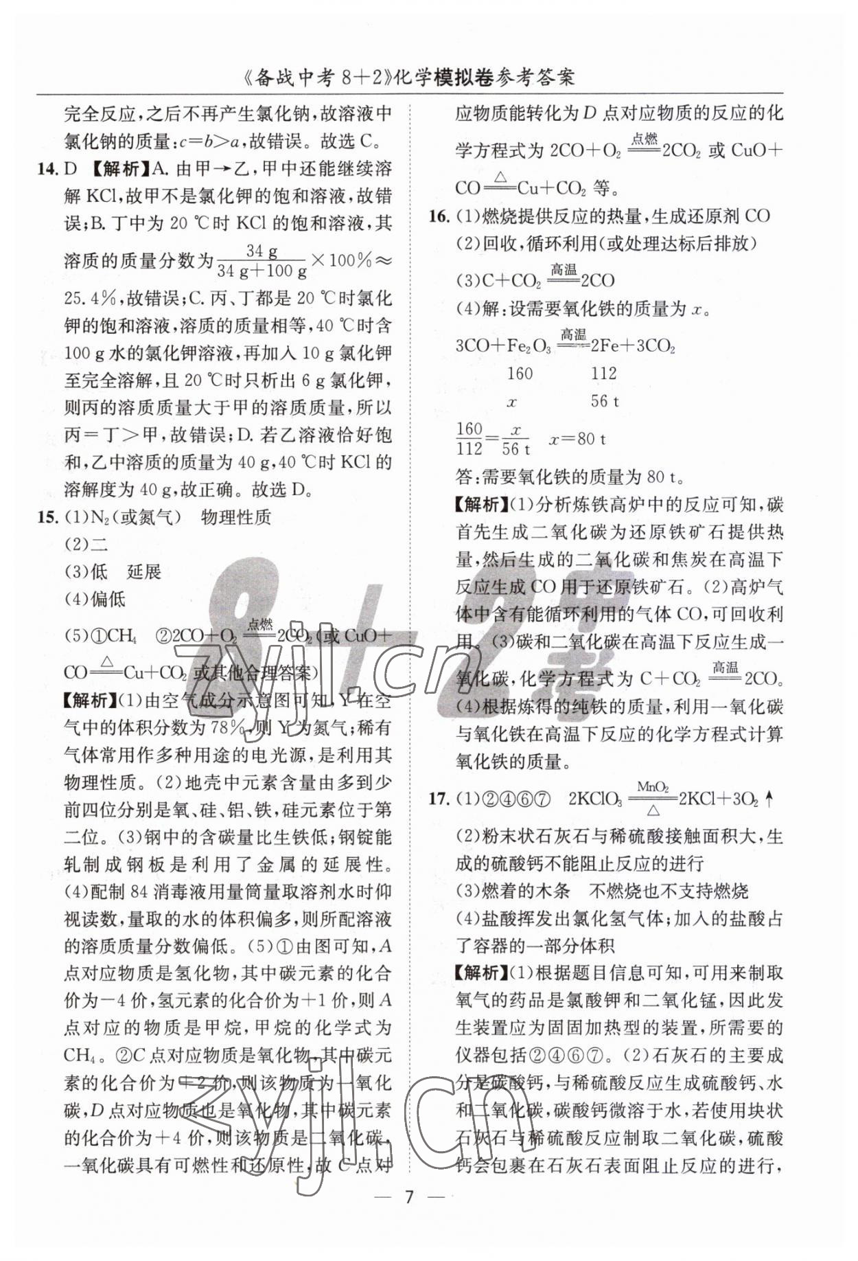 2023年中考密卷8加2化學 第7頁
