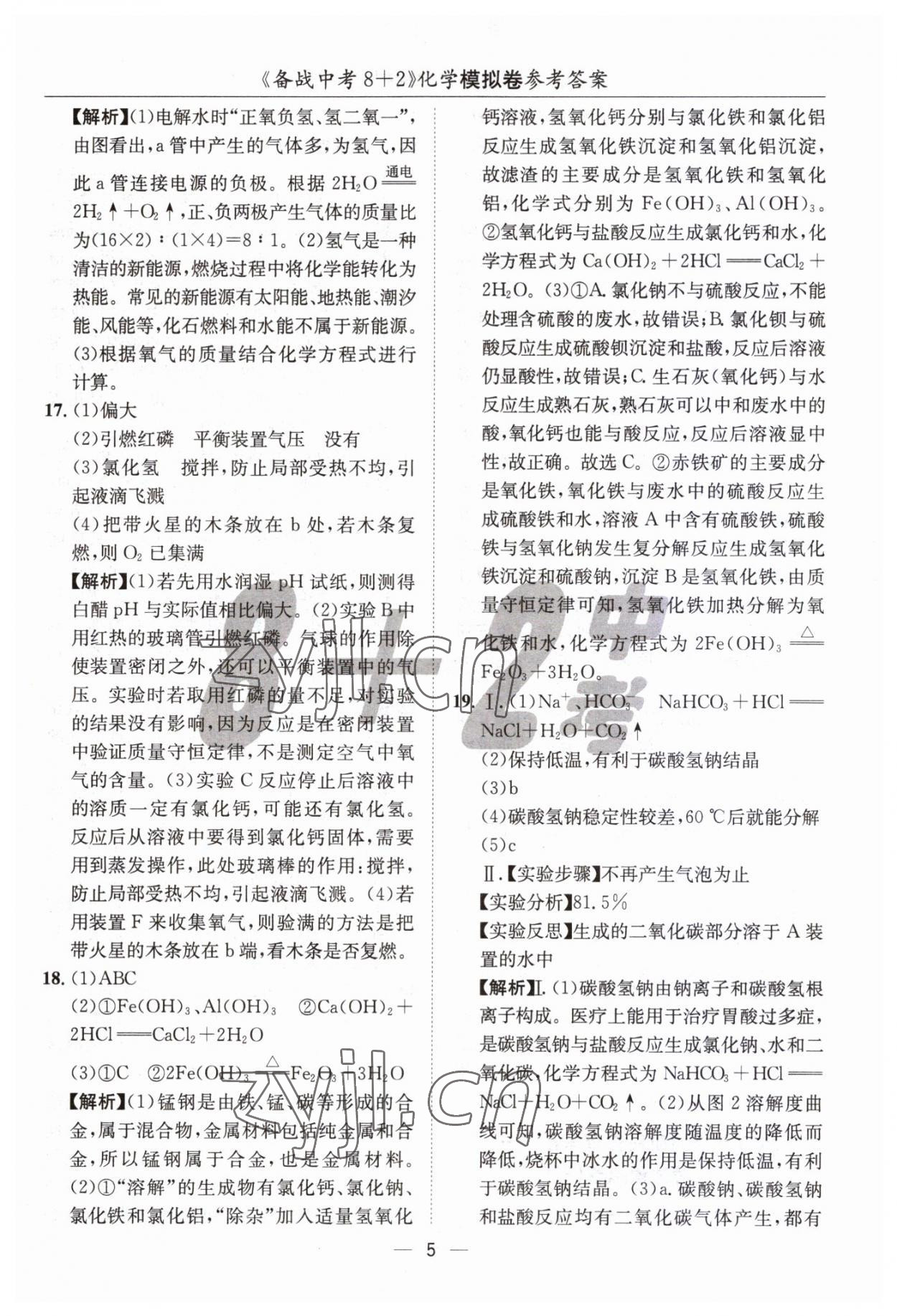 2023年中考密卷8加2化學(xué) 第5頁