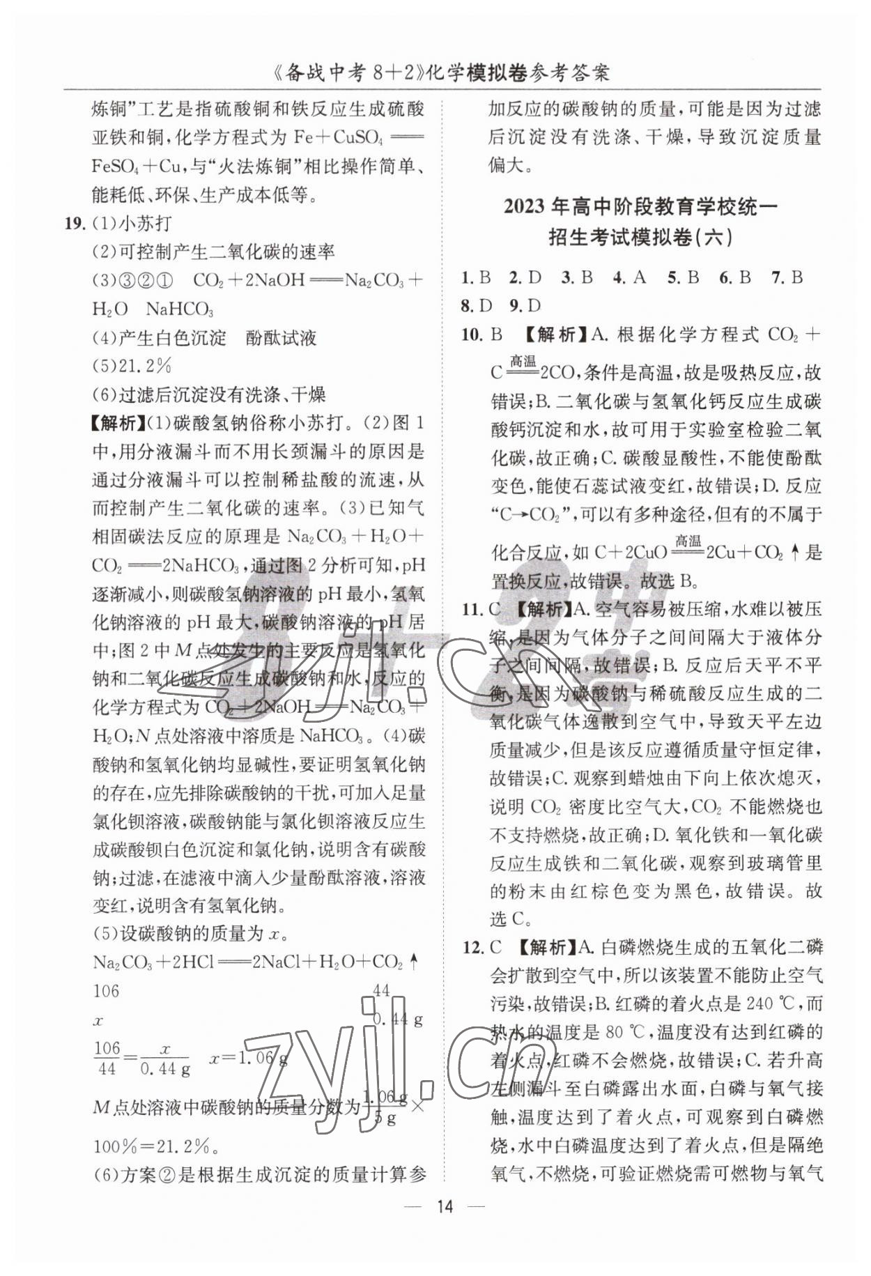2023年中考密卷8加2化學(xué) 第14頁(yè)