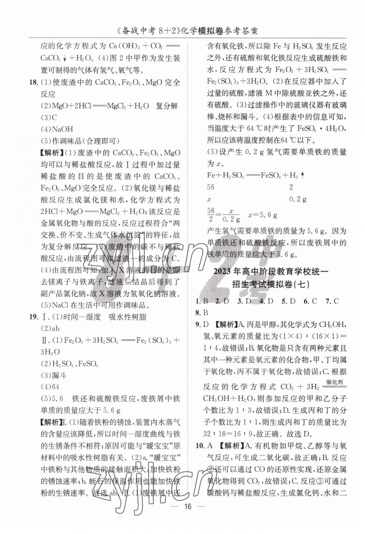 2023年中考密卷8加2化學 第16頁