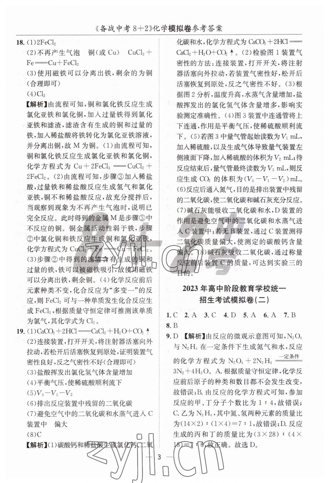 2023年中考密卷8加2化學(xué) 第3頁