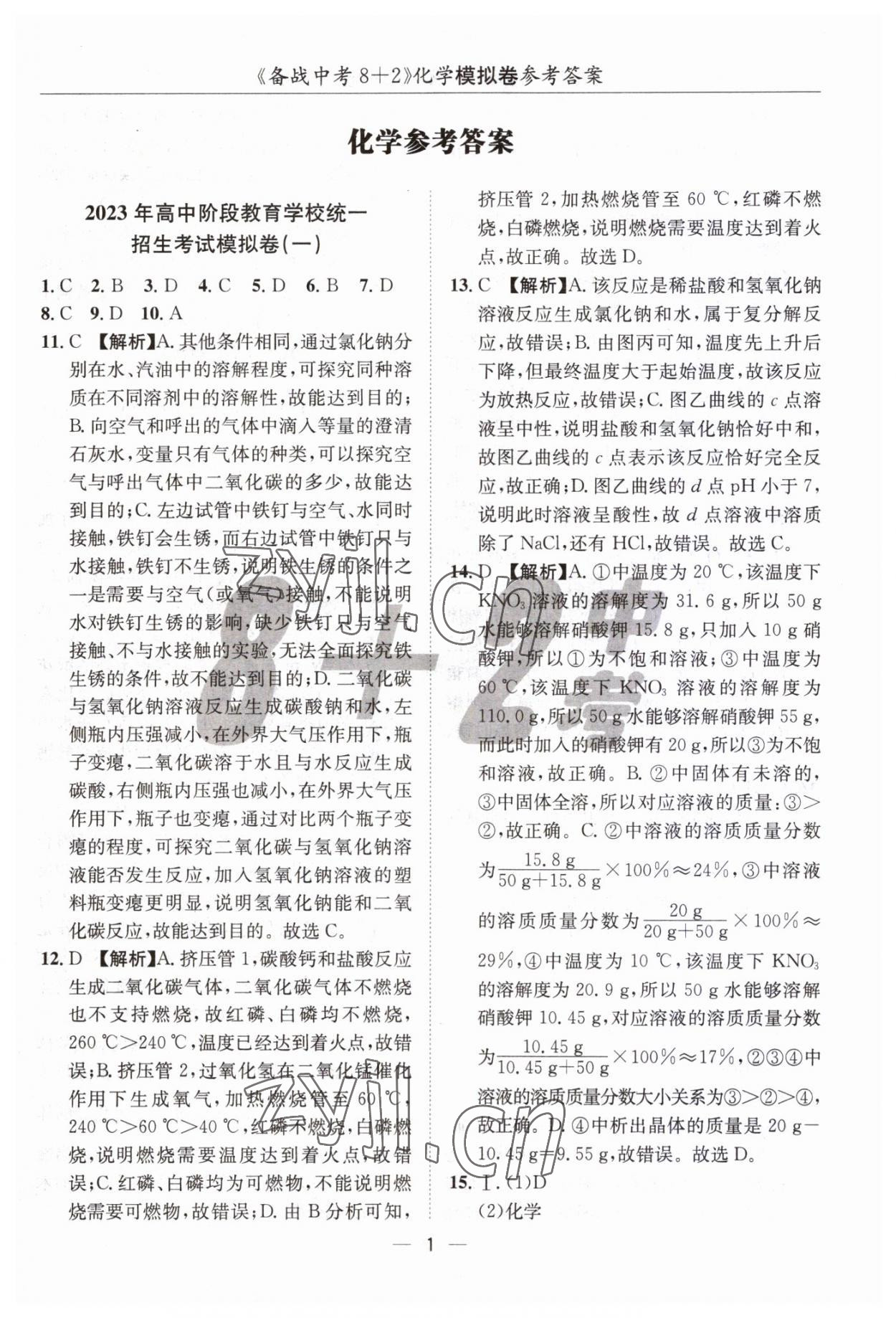 2023年中考密卷8加2化學(xué) 第1頁