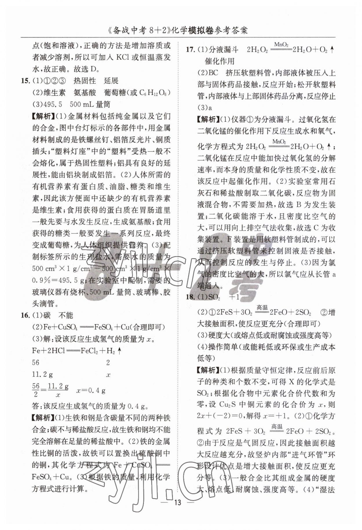 2023年中考密卷8加2化學(xué) 第13頁