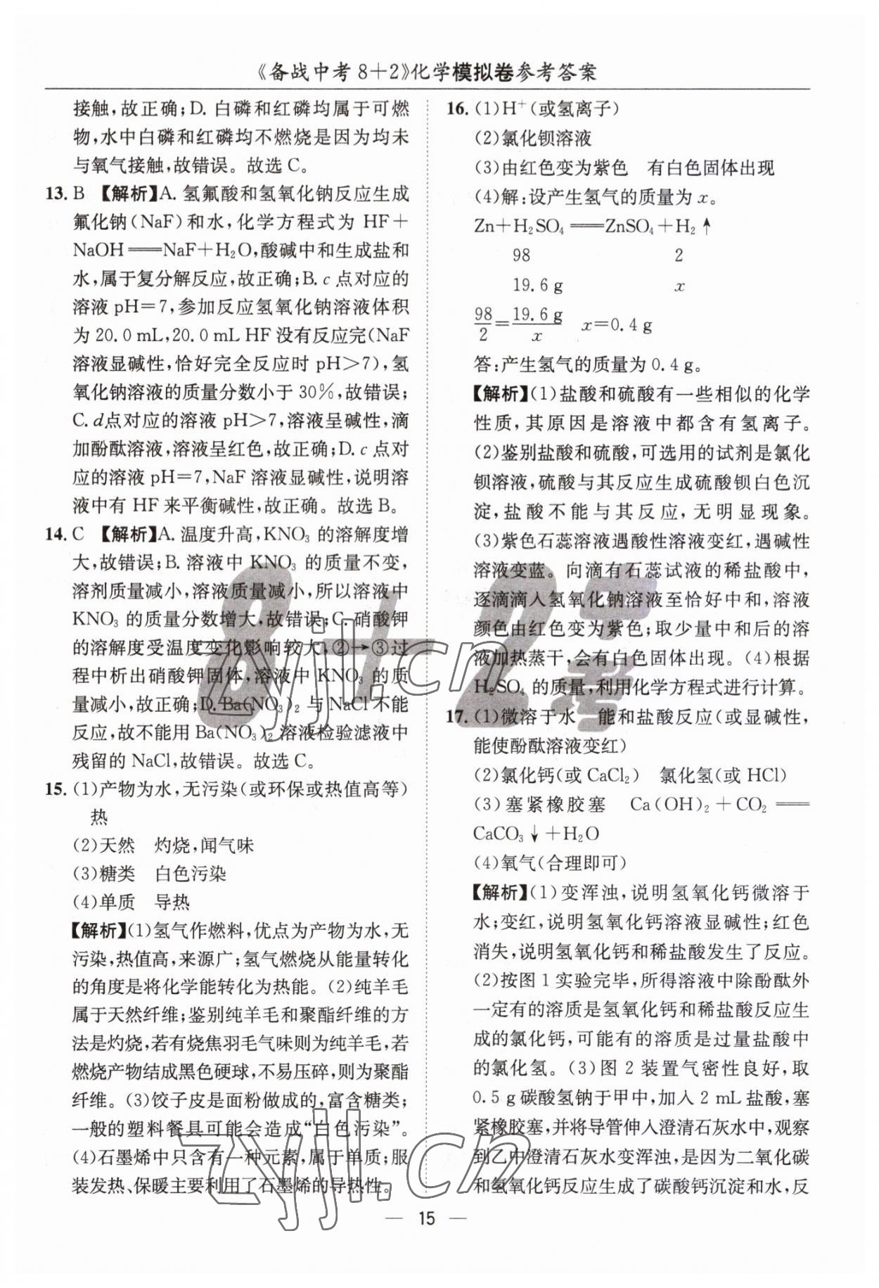 2023年中考密卷8加2化學(xué) 第15頁