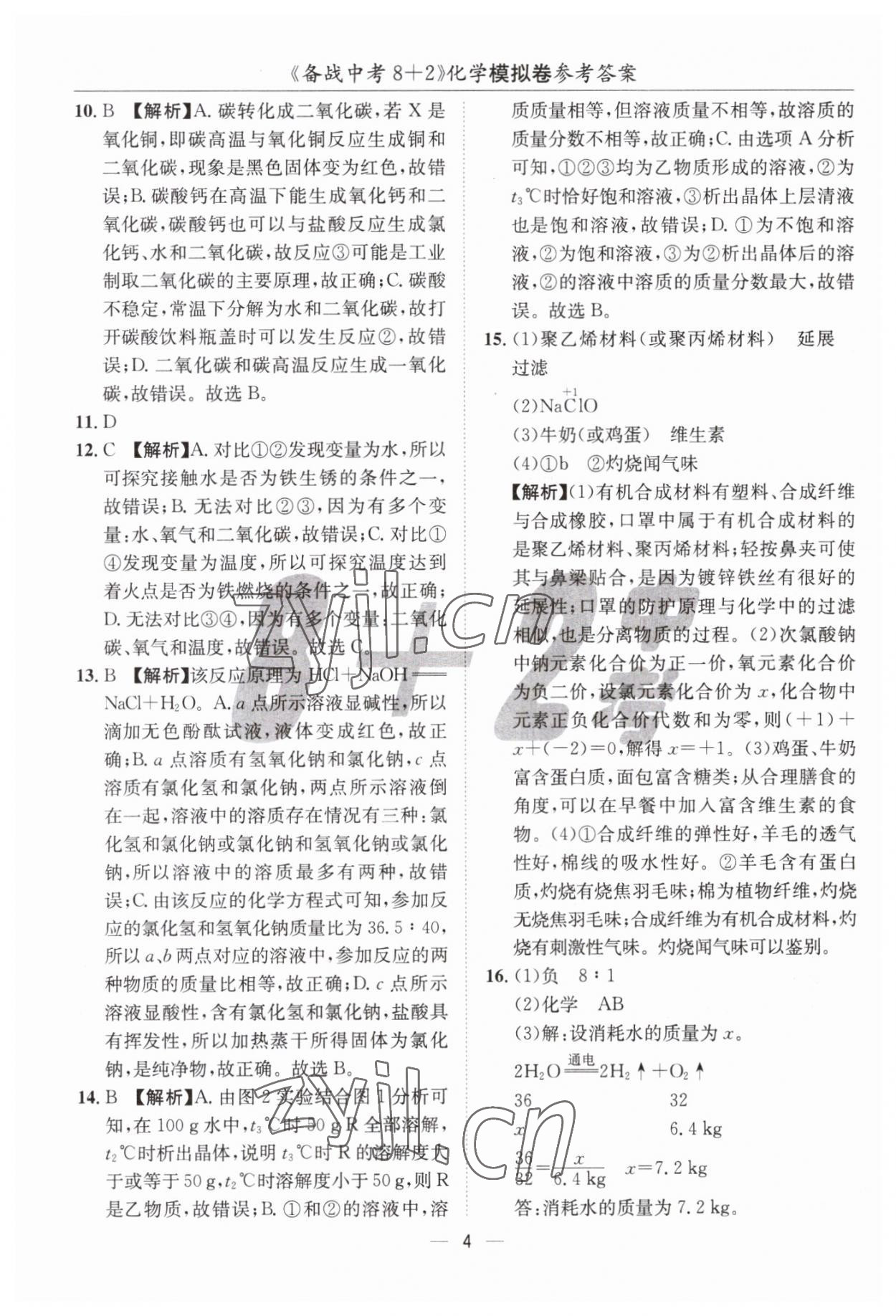 2023年中考密卷8加2化學(xué) 第4頁(yè)