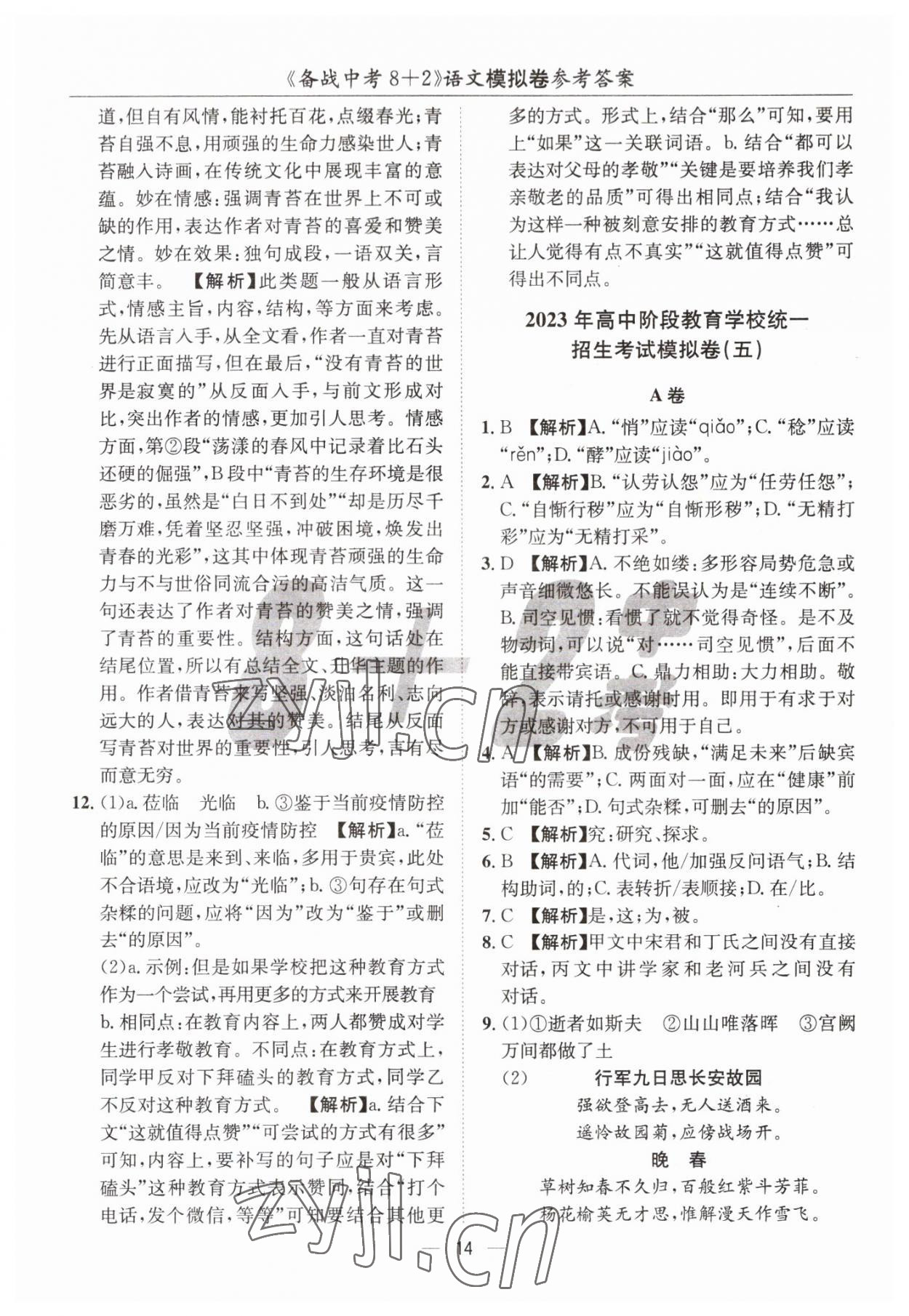 2023年中考密卷8加2語文 第14頁(yè)