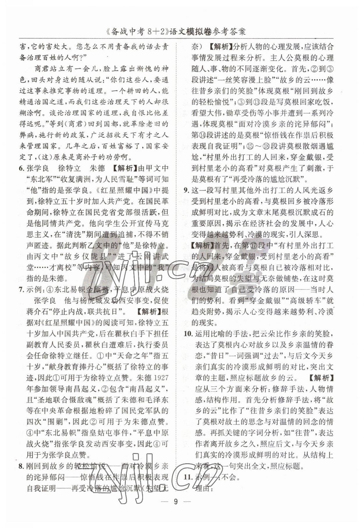 2023年中考密卷8加2語文 第9頁