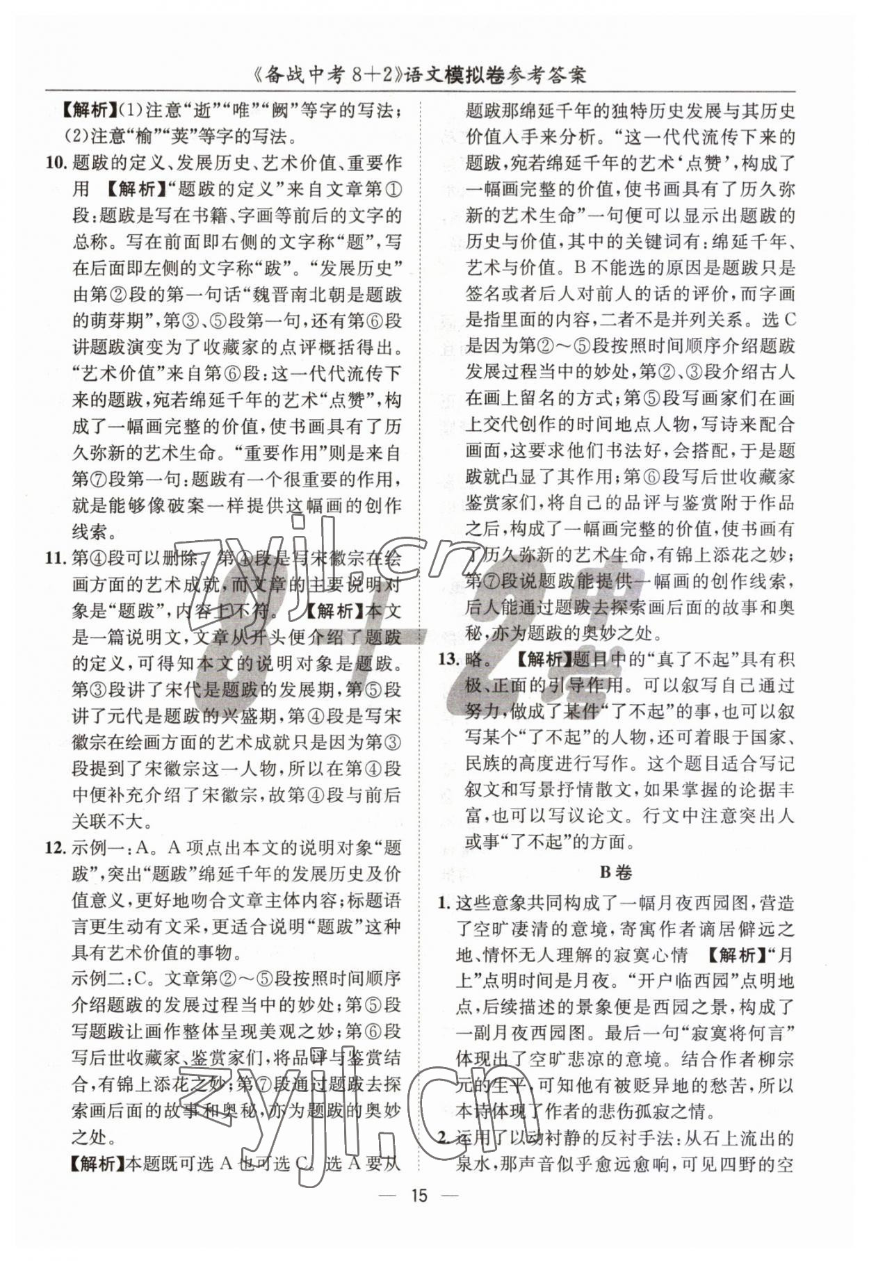 2023年中考密卷8加2語文 第15頁(yè)