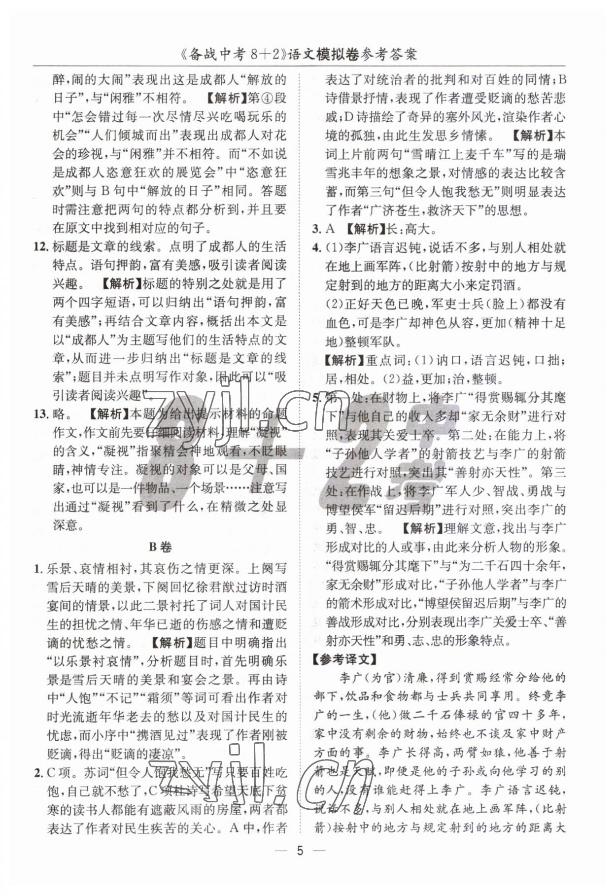 2023年中考密卷8加2語文 第5頁