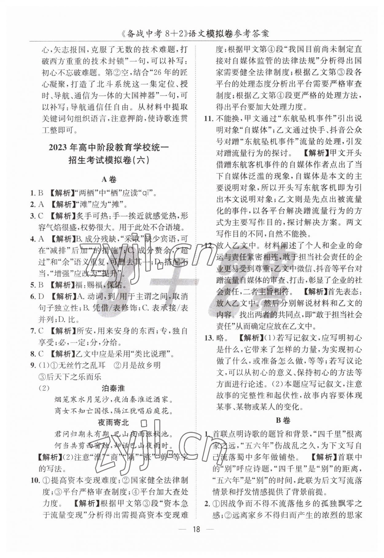 2023年中考密卷8加2語文 第18頁