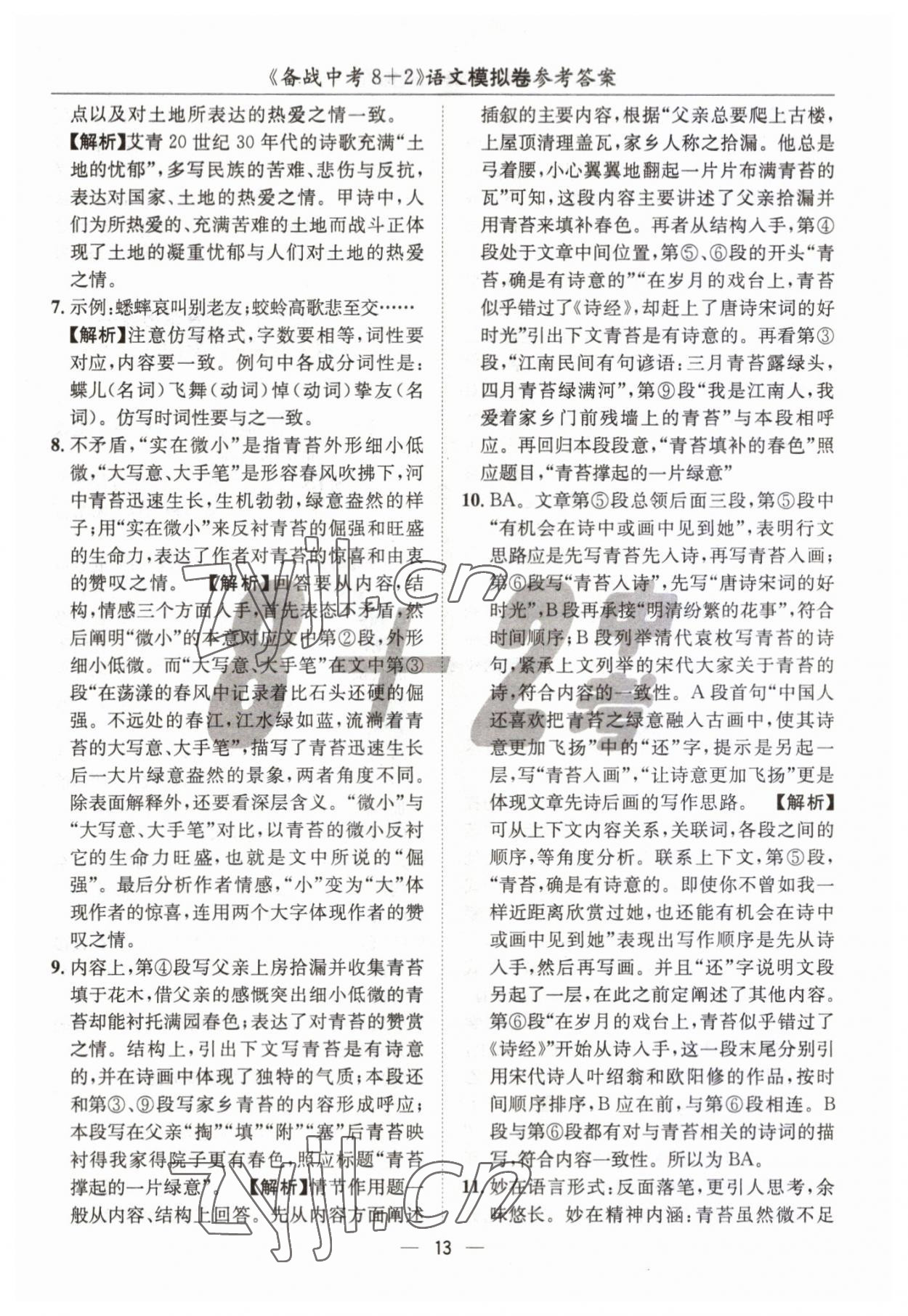2023年中考密卷8加2語文 第13頁