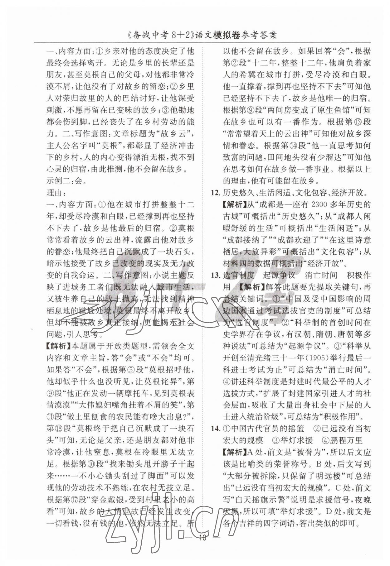 2023年中考密卷8加2語(yǔ)文 第10頁(yè)
