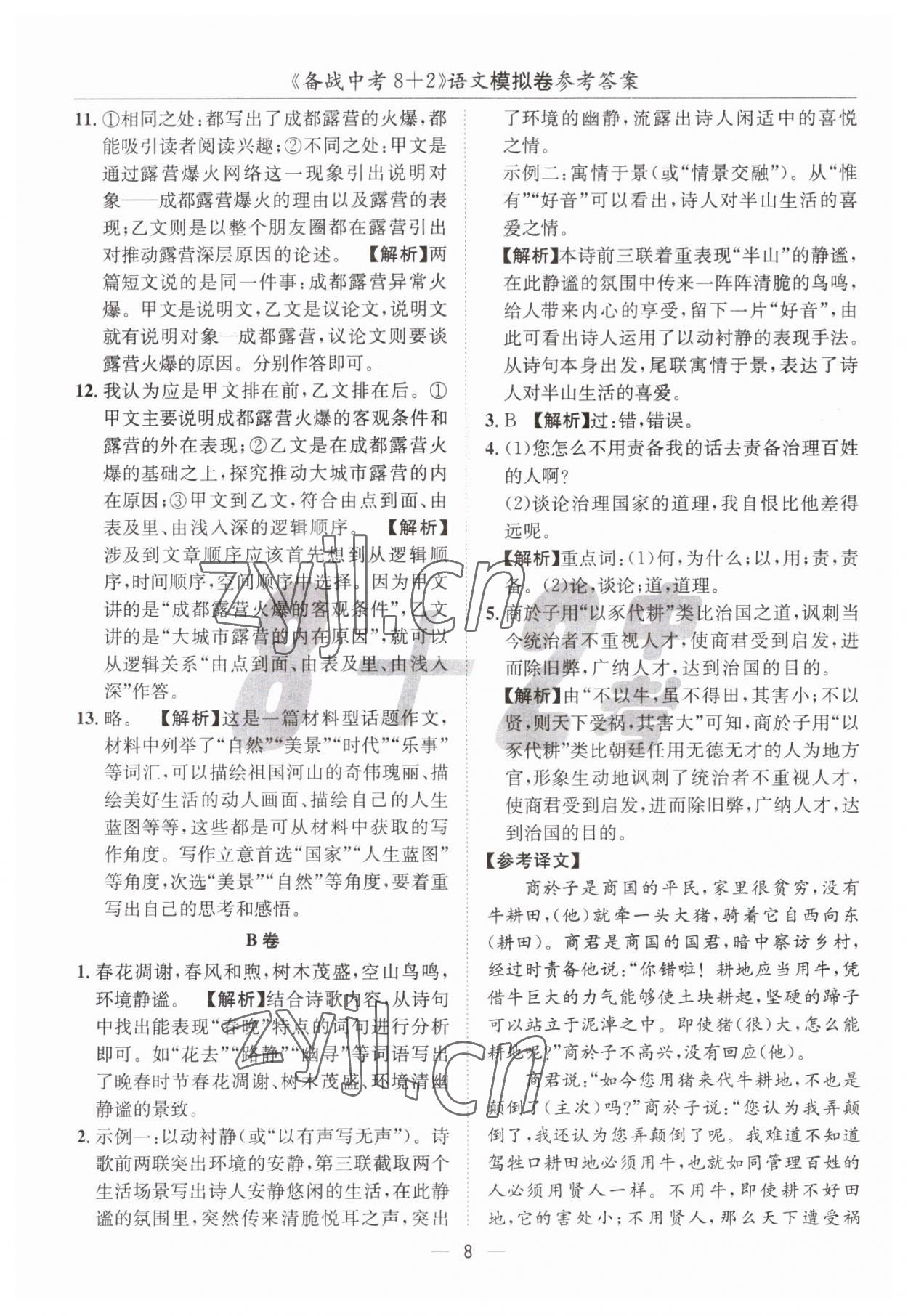 2023年中考密卷8加2語(yǔ)文 第8頁(yè)