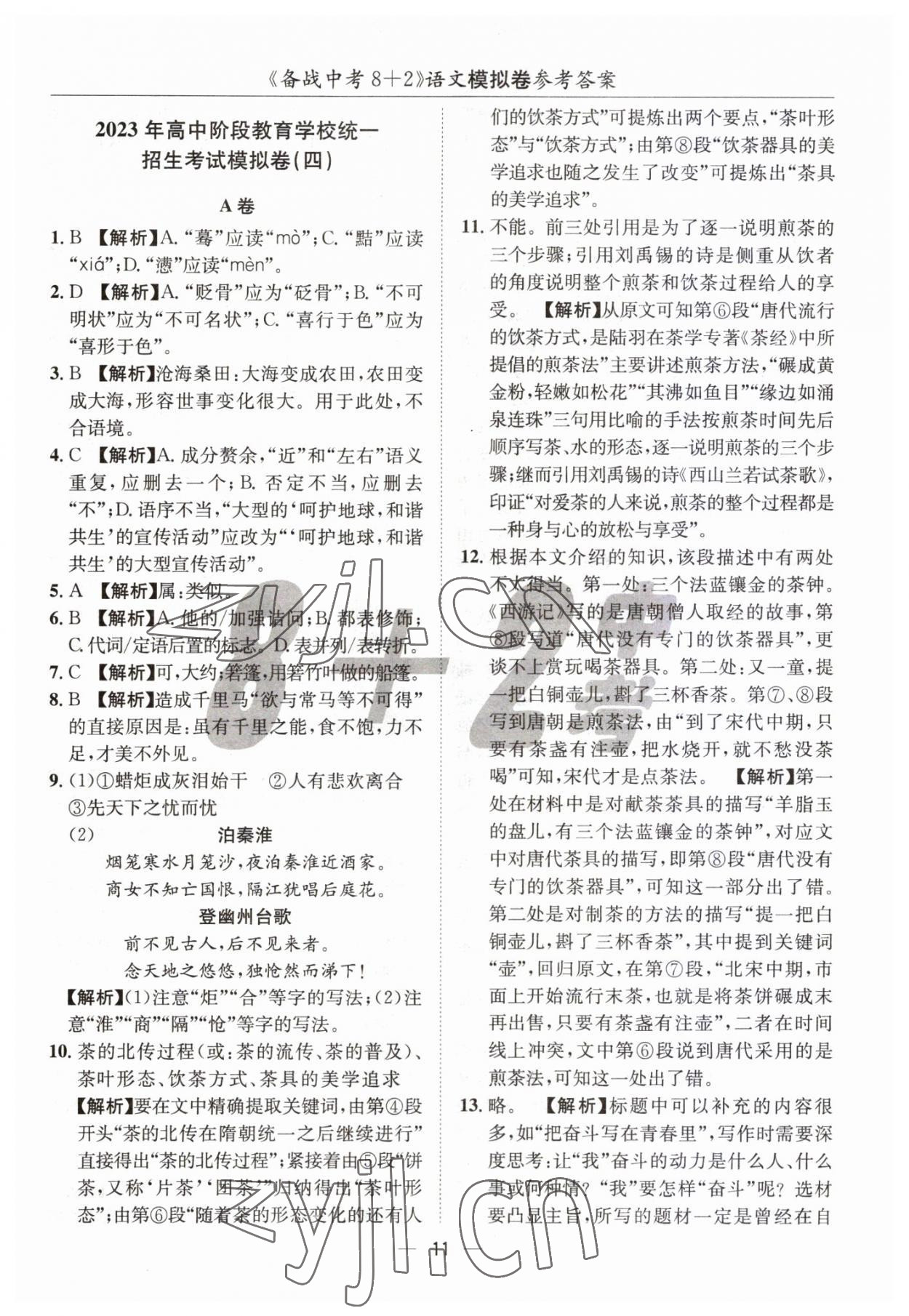 2023年中考密卷8加2語(yǔ)文 第11頁(yè)