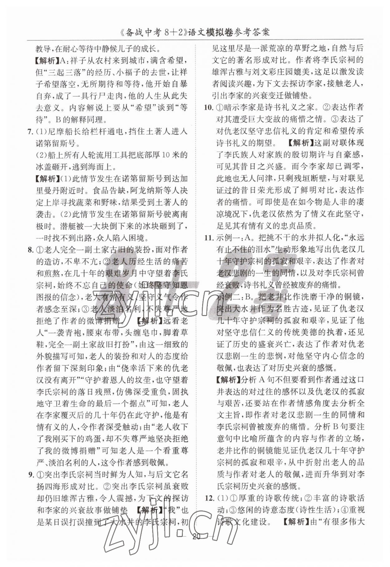 2023年中考密卷8加2語文 第20頁