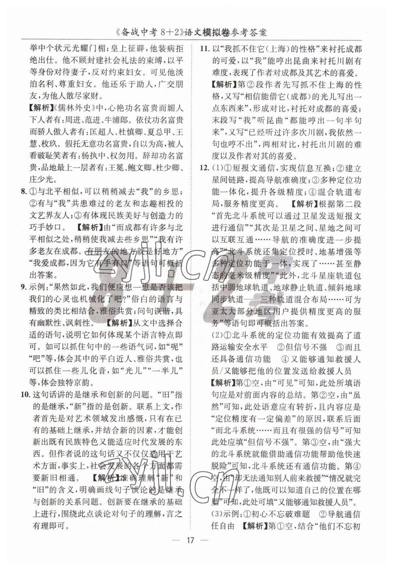 2023年中考密卷8加2語文 第17頁