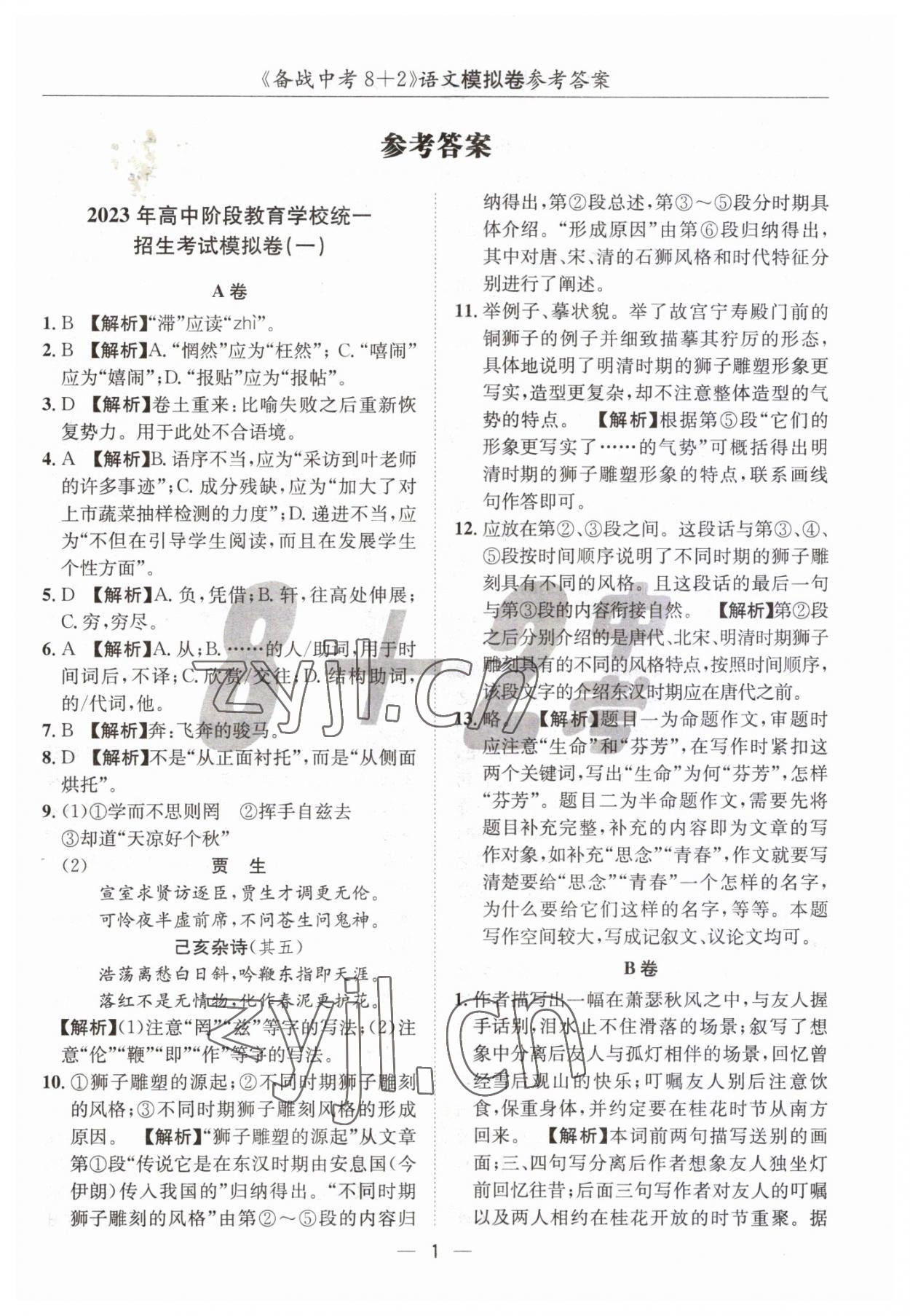 2023年中考密卷8加2語文 第1頁