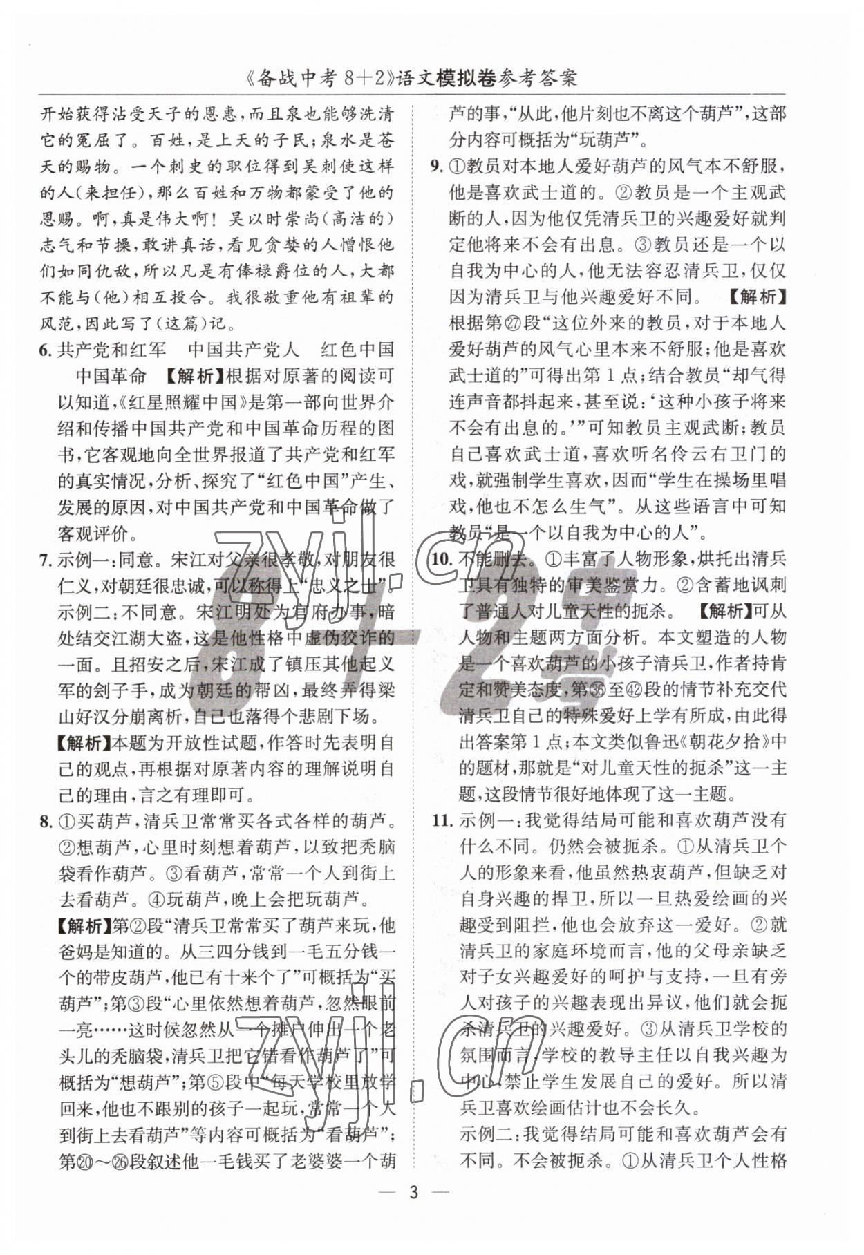 2023年中考密卷8加2語(yǔ)文 第3頁(yè)