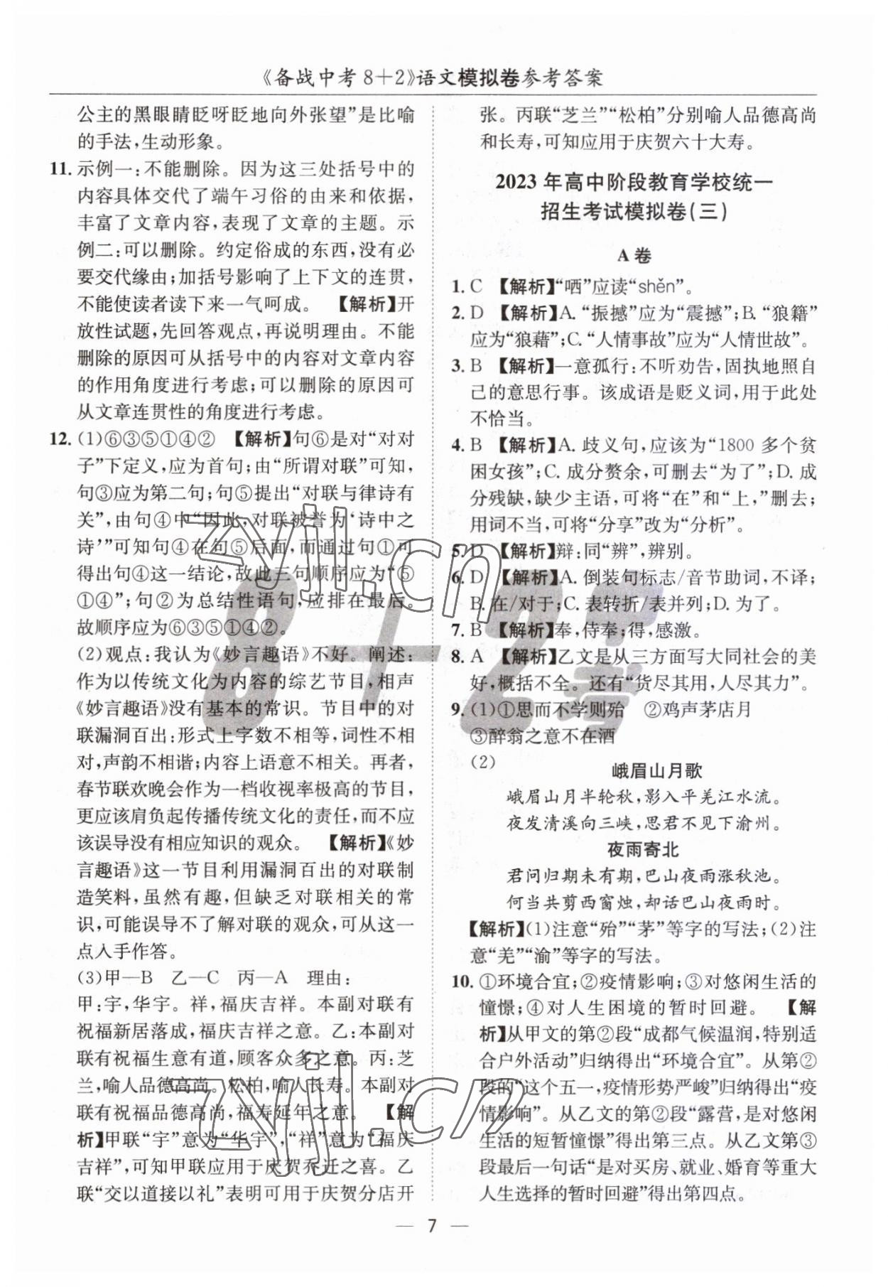 2023年中考密卷8加2語(yǔ)文 第7頁(yè)