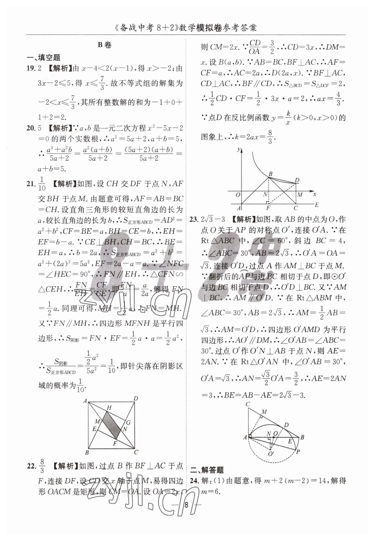 2023年中考密卷8加2數(shù)學 第8頁