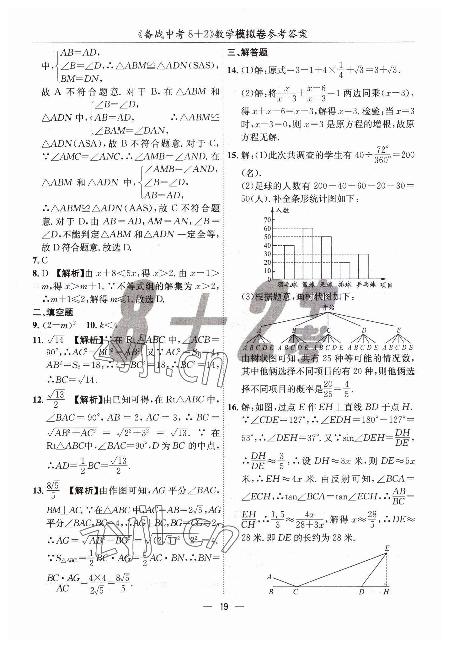 2023年中考密卷8加2數(shù)學(xué) 第19頁