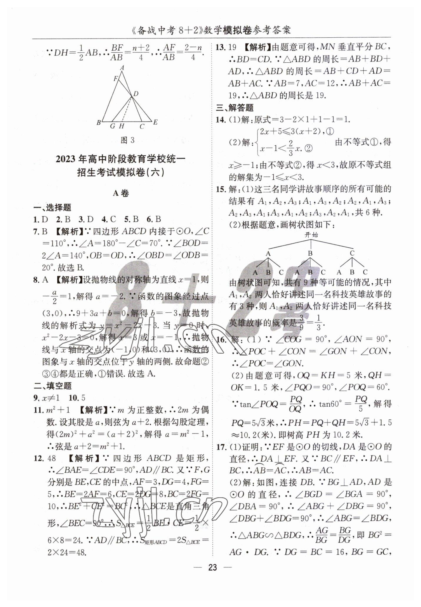 2023年中考密卷8加2数学&nbsp;第23页