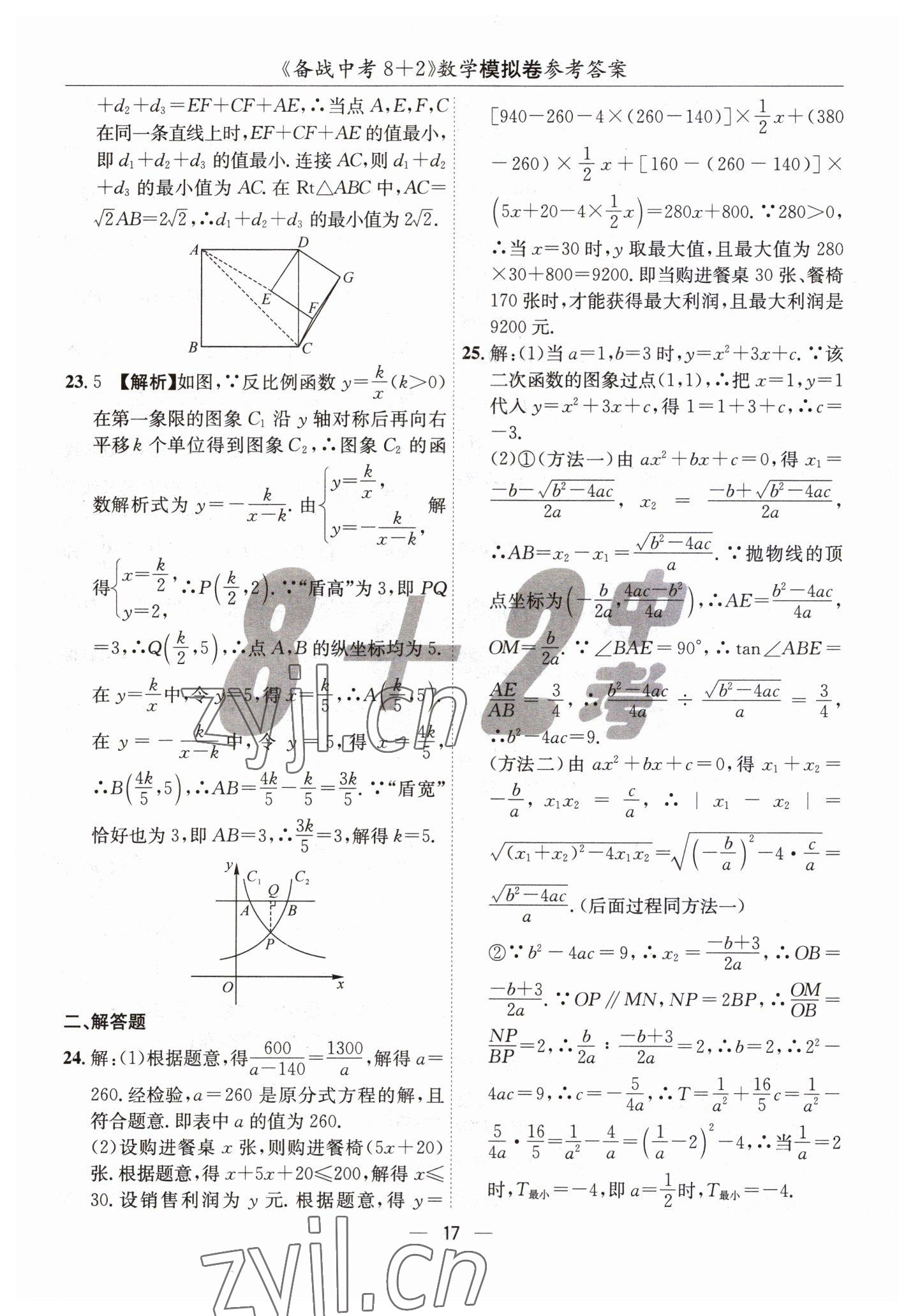 2023年中考密卷8加2數(shù)學(xué) 第17頁(yè)