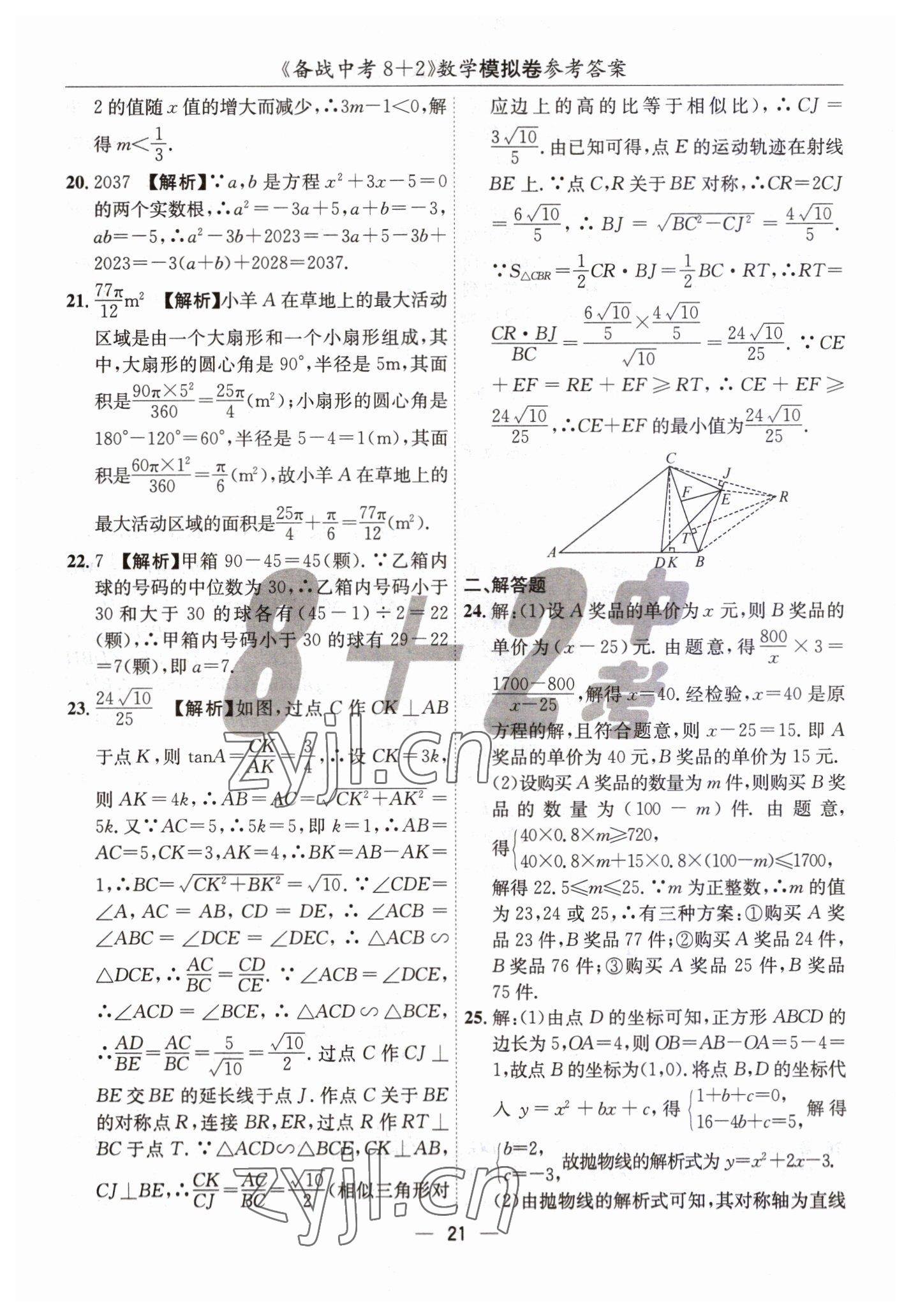2023年中考密卷8加2數(shù)學 第21頁