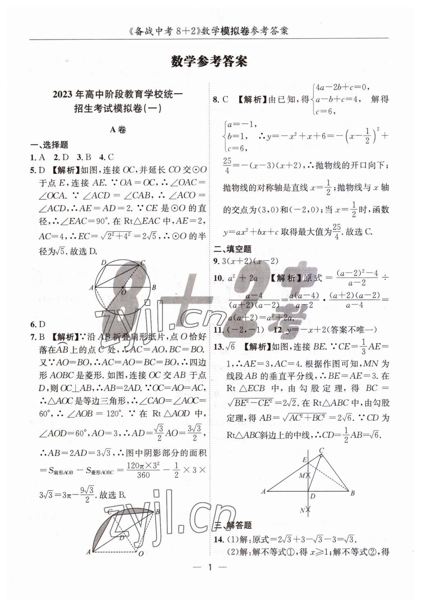 2023年中考密卷8加2數學 第1頁