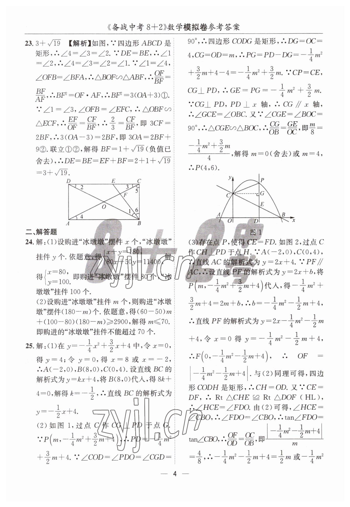 2023年中考密卷8加2數(shù)學(xué) 第4頁