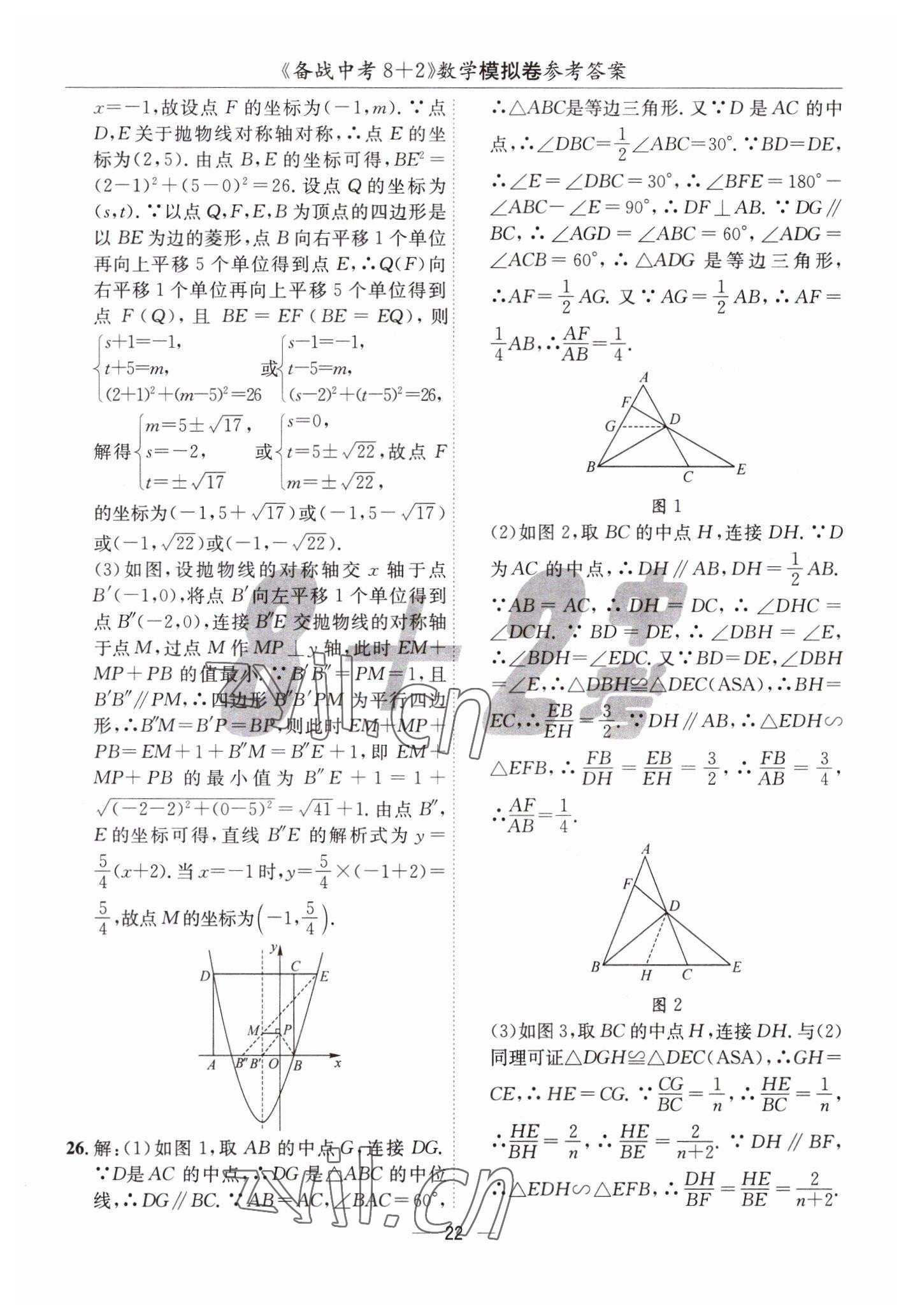 2023年中考密卷8加2數(shù)學(xué) 第22頁