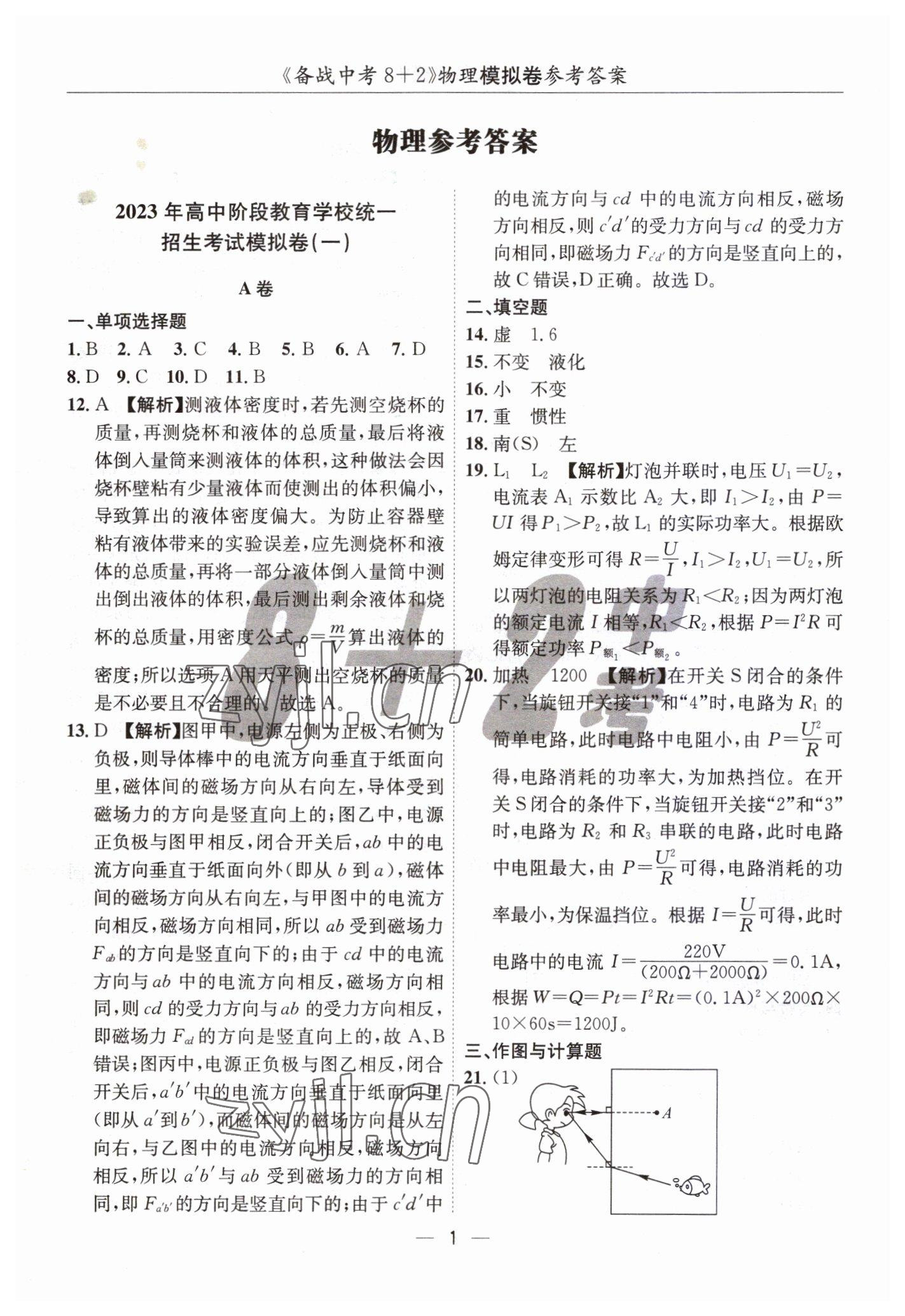 2023年中考密卷8+2物理 第1頁