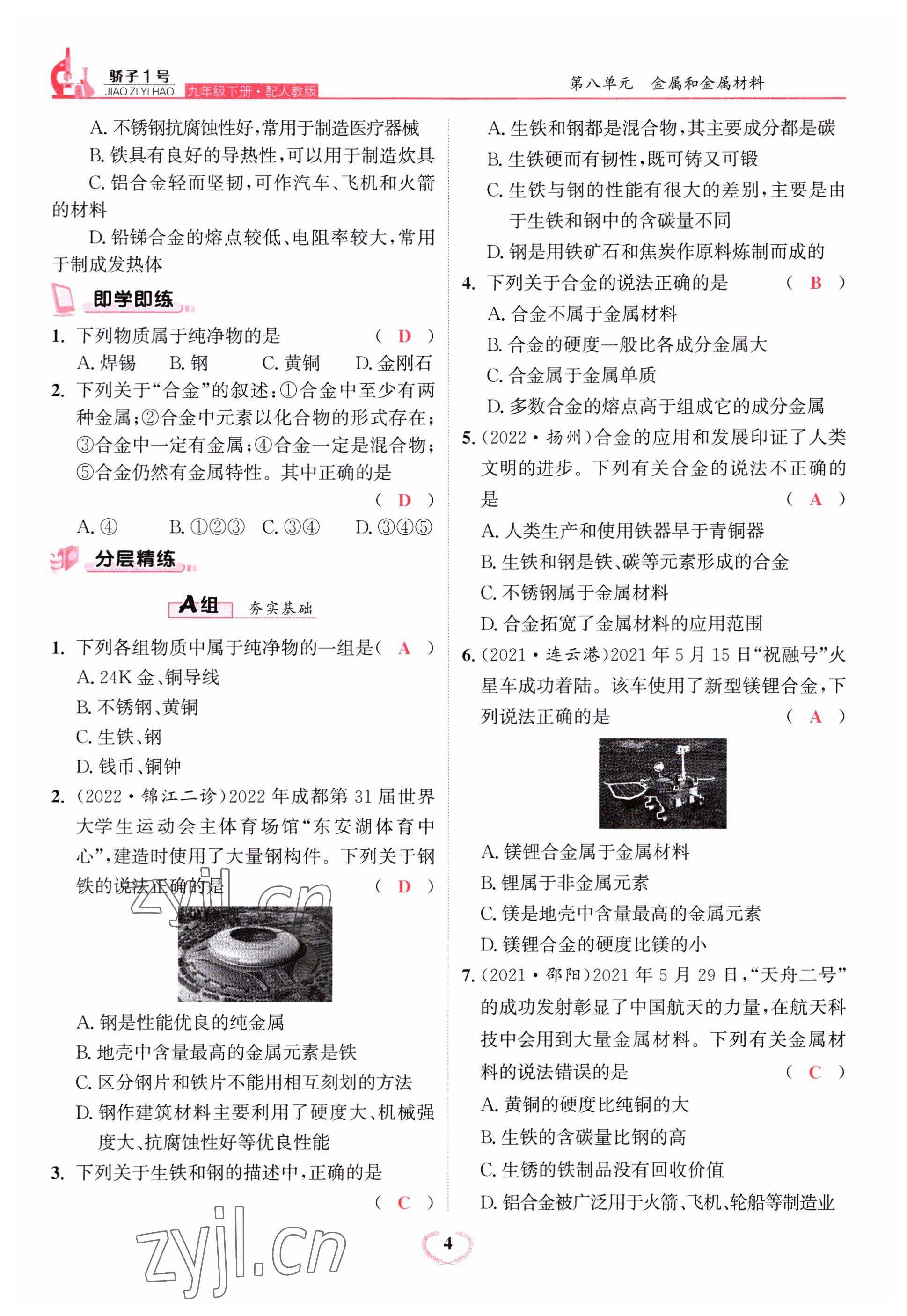 2023年驕子1號(hào)九年級(jí)化學(xué)下冊(cè)人教版 參考答案第4頁(yè)