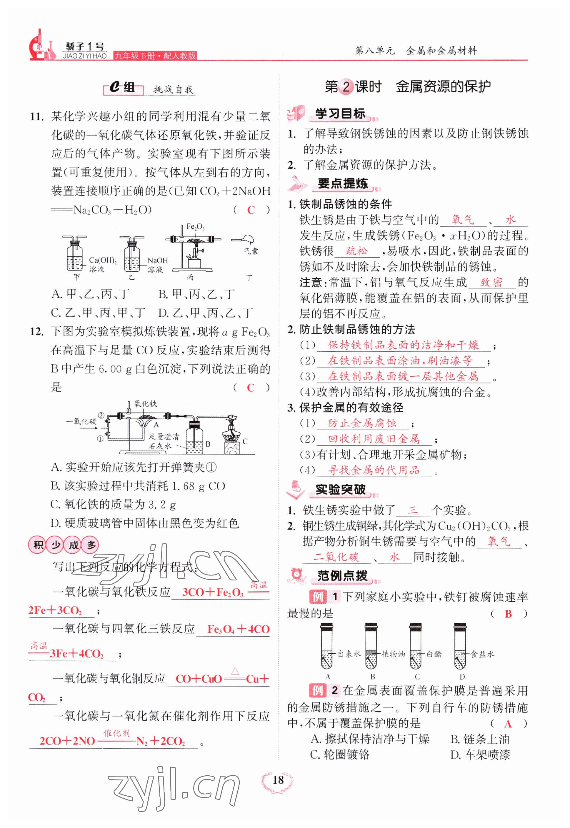 2023年驕子1號(hào)九年級(jí)化學(xué)下冊(cè)人教版 參考答案第18頁(yè)
