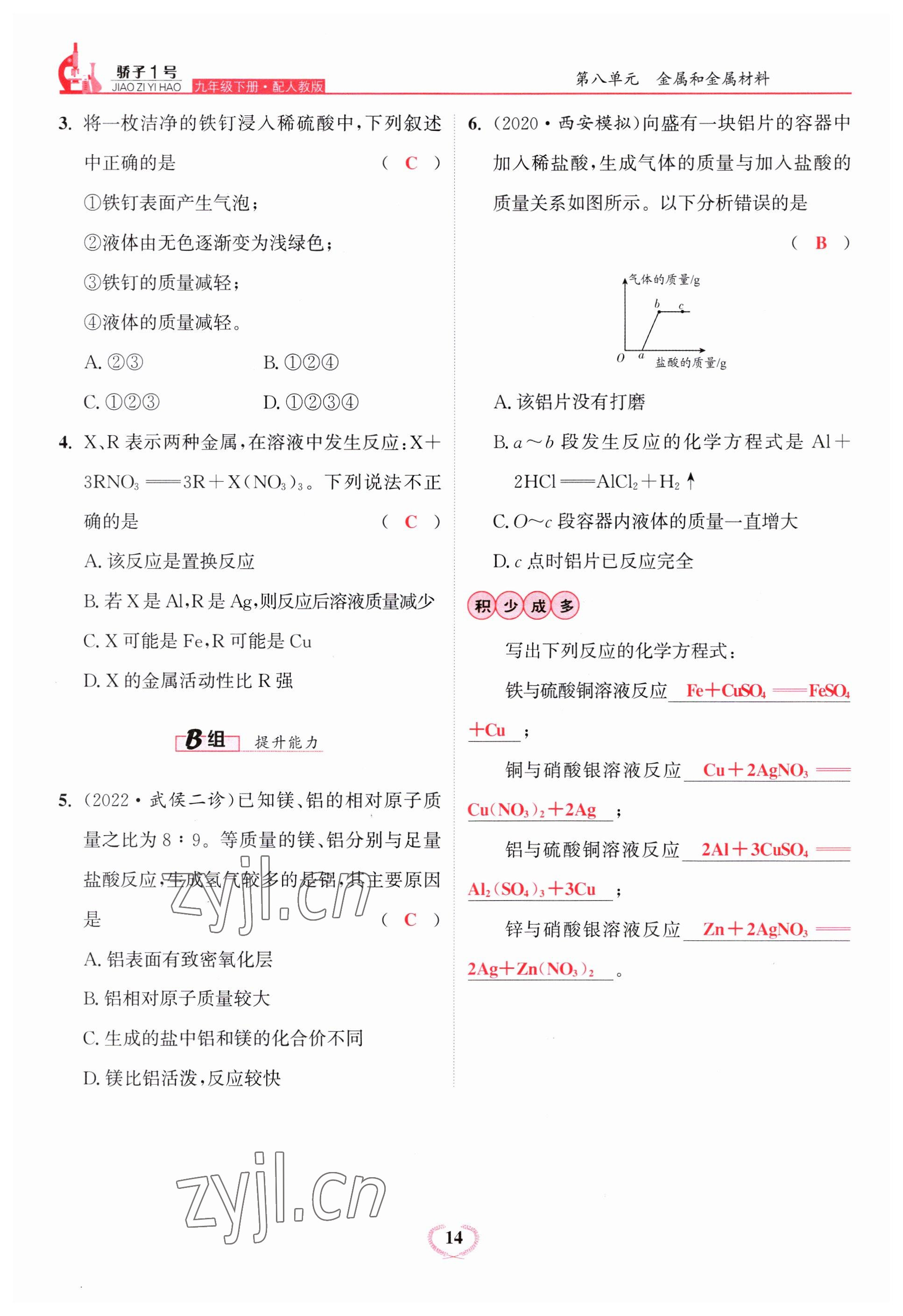 2023年驕子1號九年級化學(xué)下冊人教版 參考答案第14頁