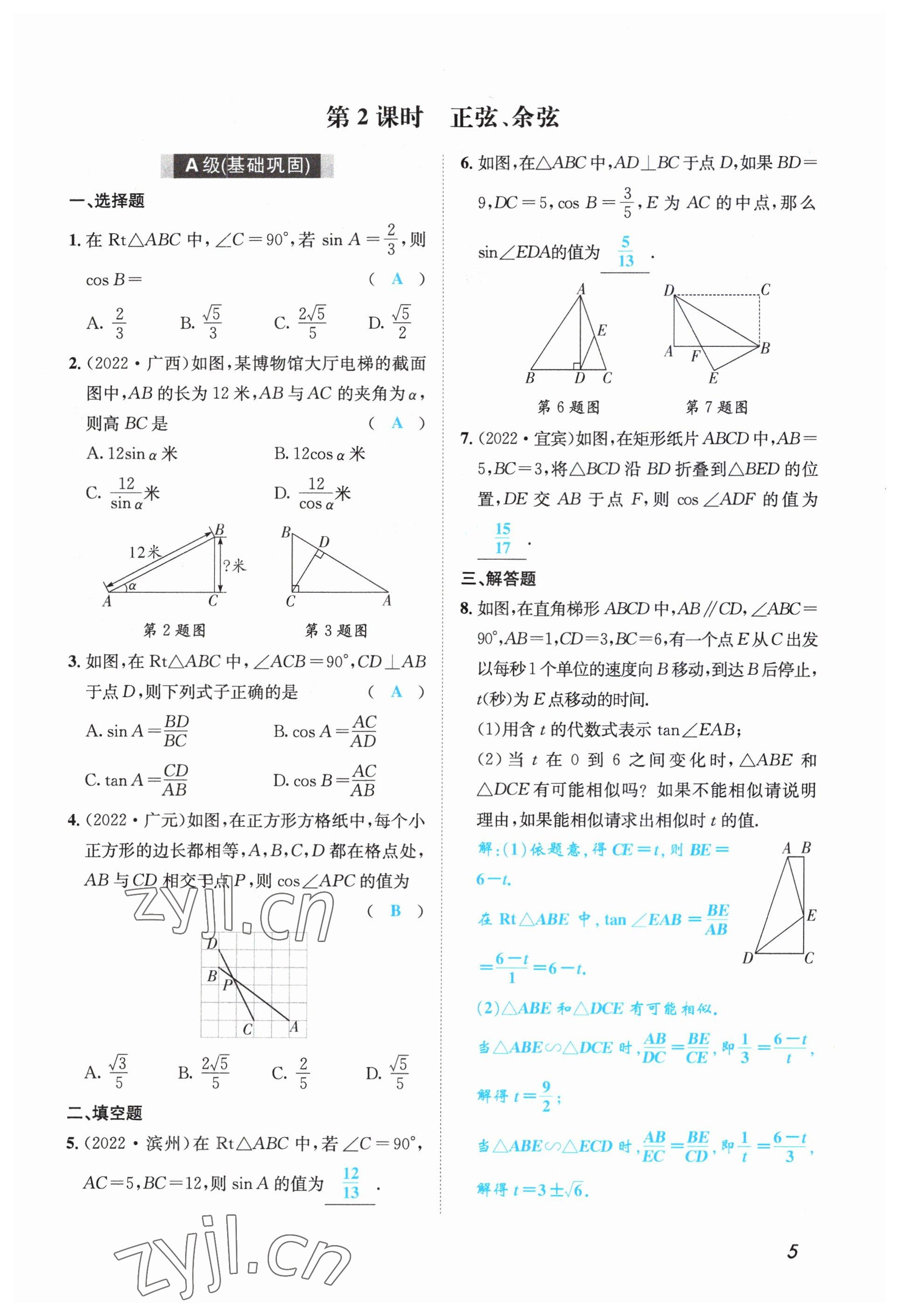 2023年第一學(xué)堂九年級(jí)數(shù)學(xué)下冊(cè)北師大版 參考答案第9頁