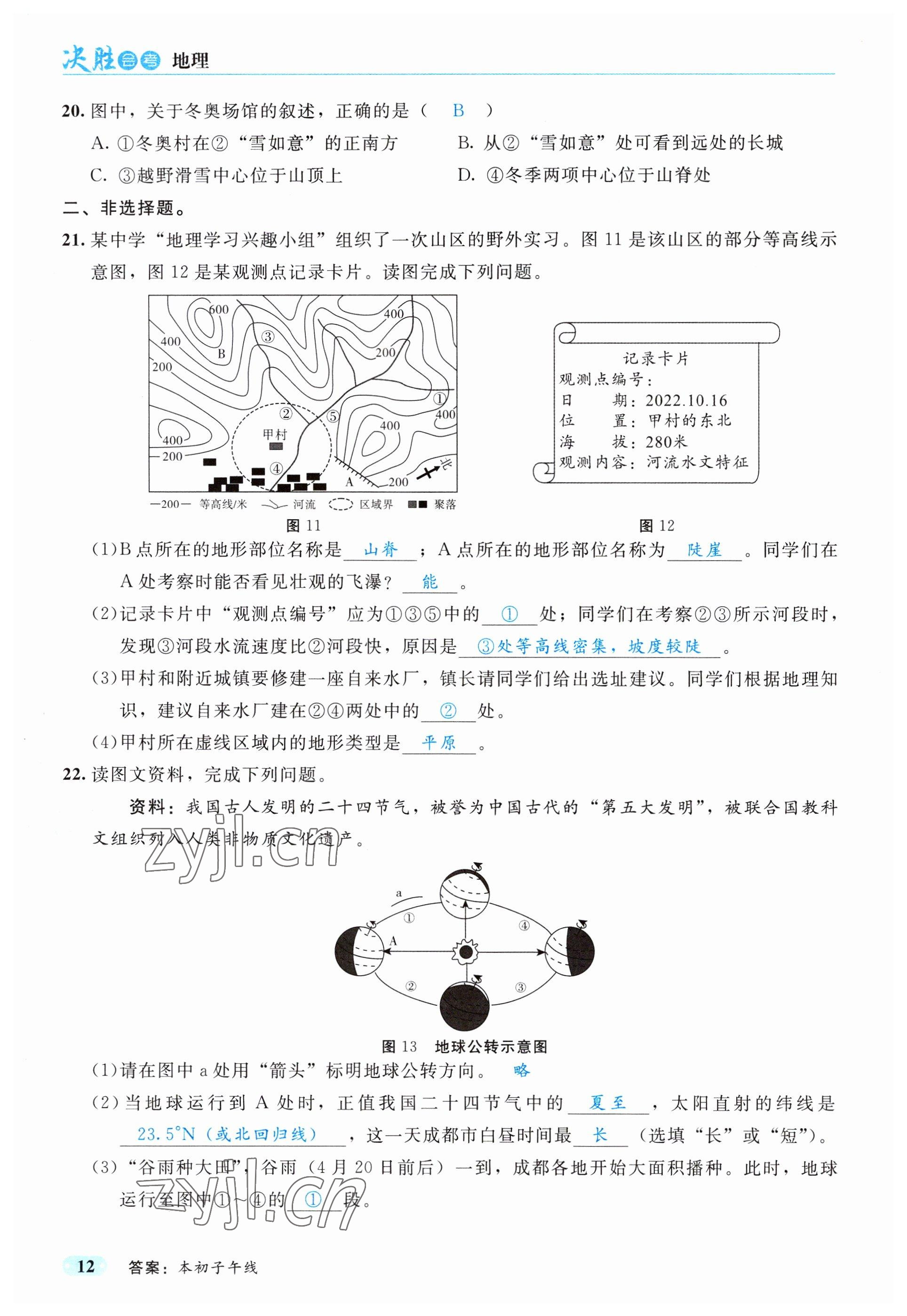 2023年时习之决胜会考地理&nbsp;参考答案第20页