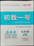 2022年課外培優(yōu)分層訓(xùn)練初數(shù)一號(hào)九年級(jí)數(shù)學(xué)下冊(cè)北師大版