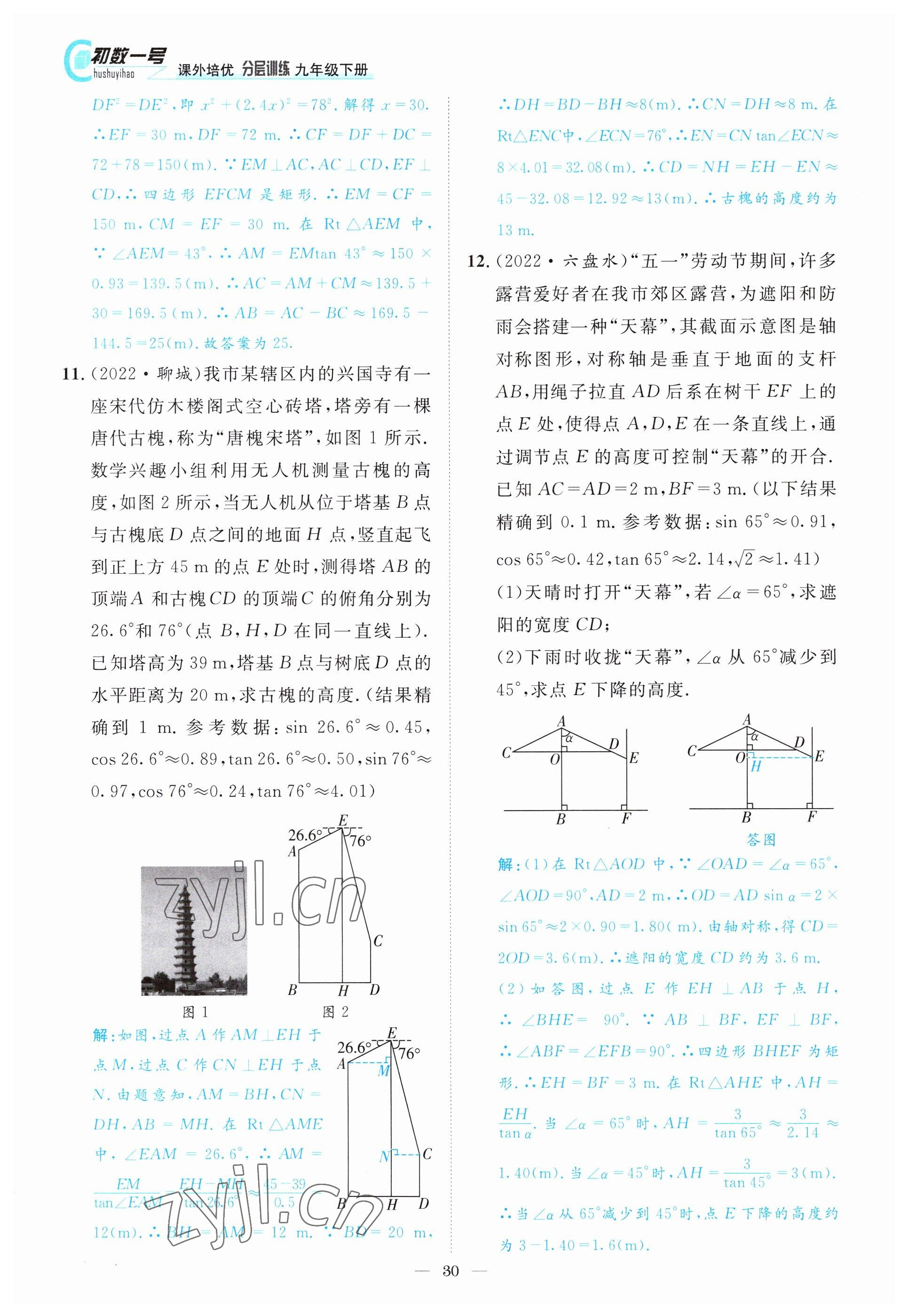 2022年課外培優(yōu)分層訓(xùn)練初數(shù)一號九年級數(shù)學(xué)下冊北師大版 參考答案第30頁