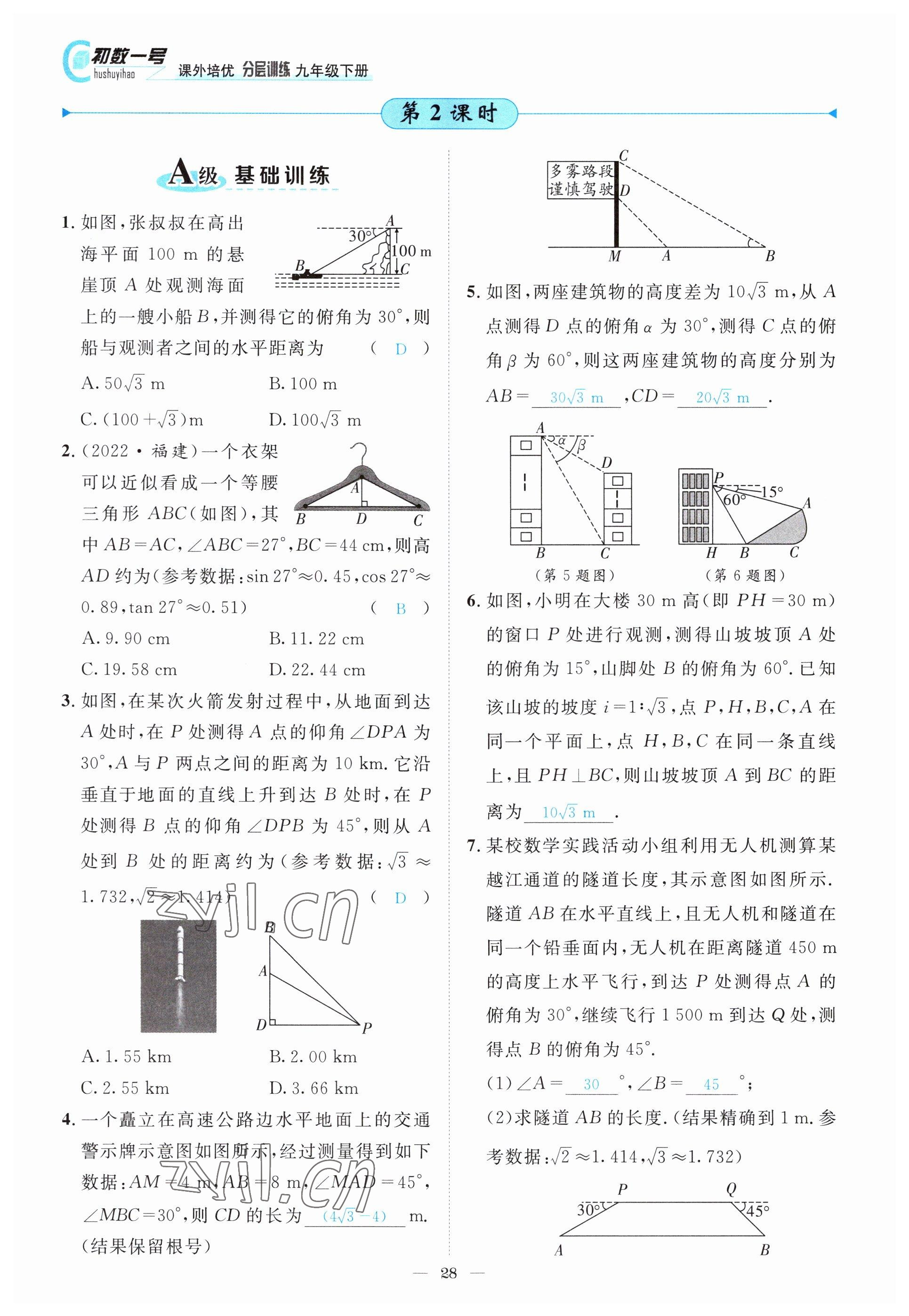 2022年課外培優(yōu)分層訓(xùn)練初數(shù)一號(hào)九年級(jí)數(shù)學(xué)下冊(cè)北師大版 參考答案第28頁(yè)