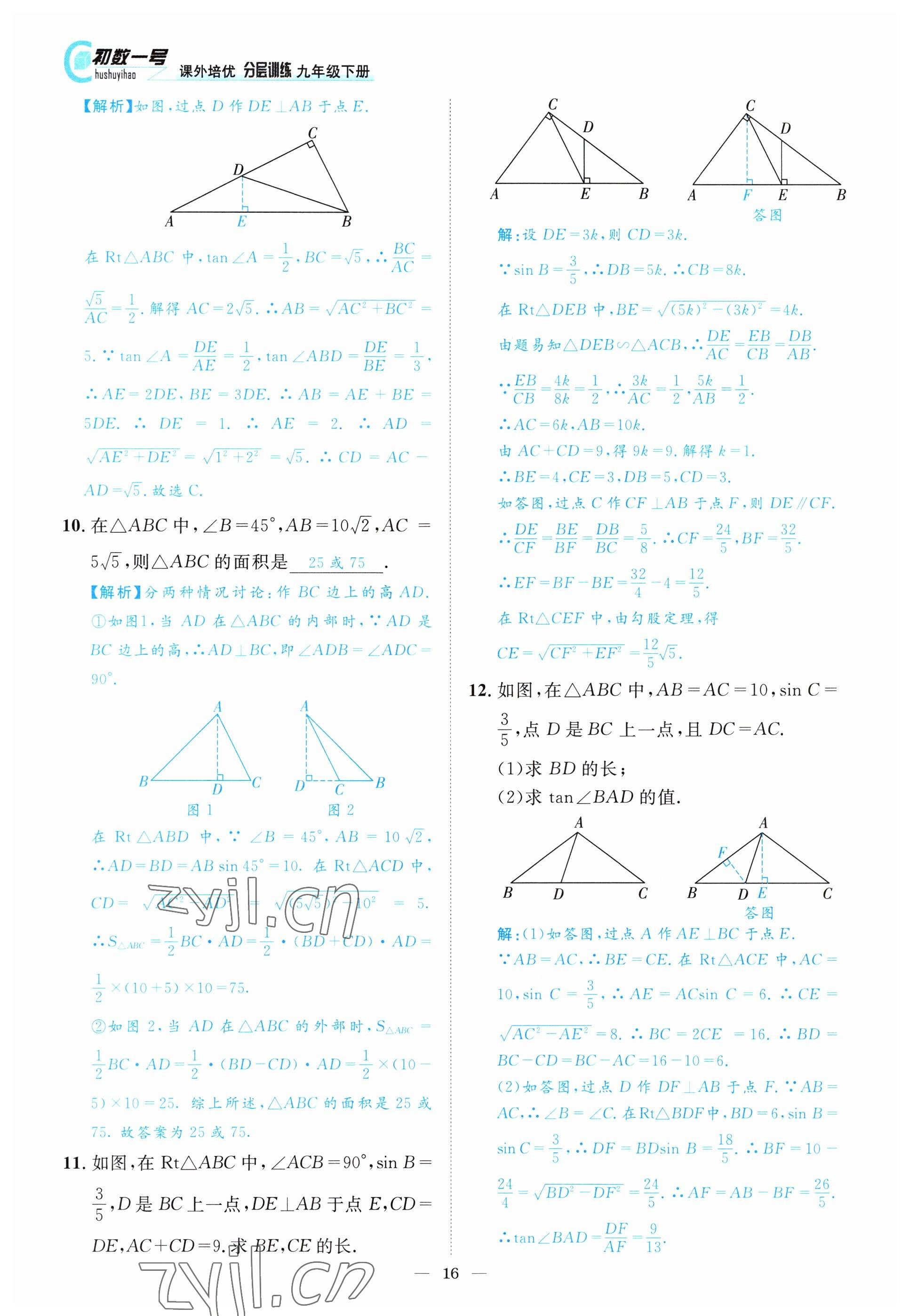 2022年課外培優(yōu)分層訓(xùn)練初數(shù)一號(hào)九年級(jí)數(shù)學(xué)下冊北師大版 參考答案第16頁